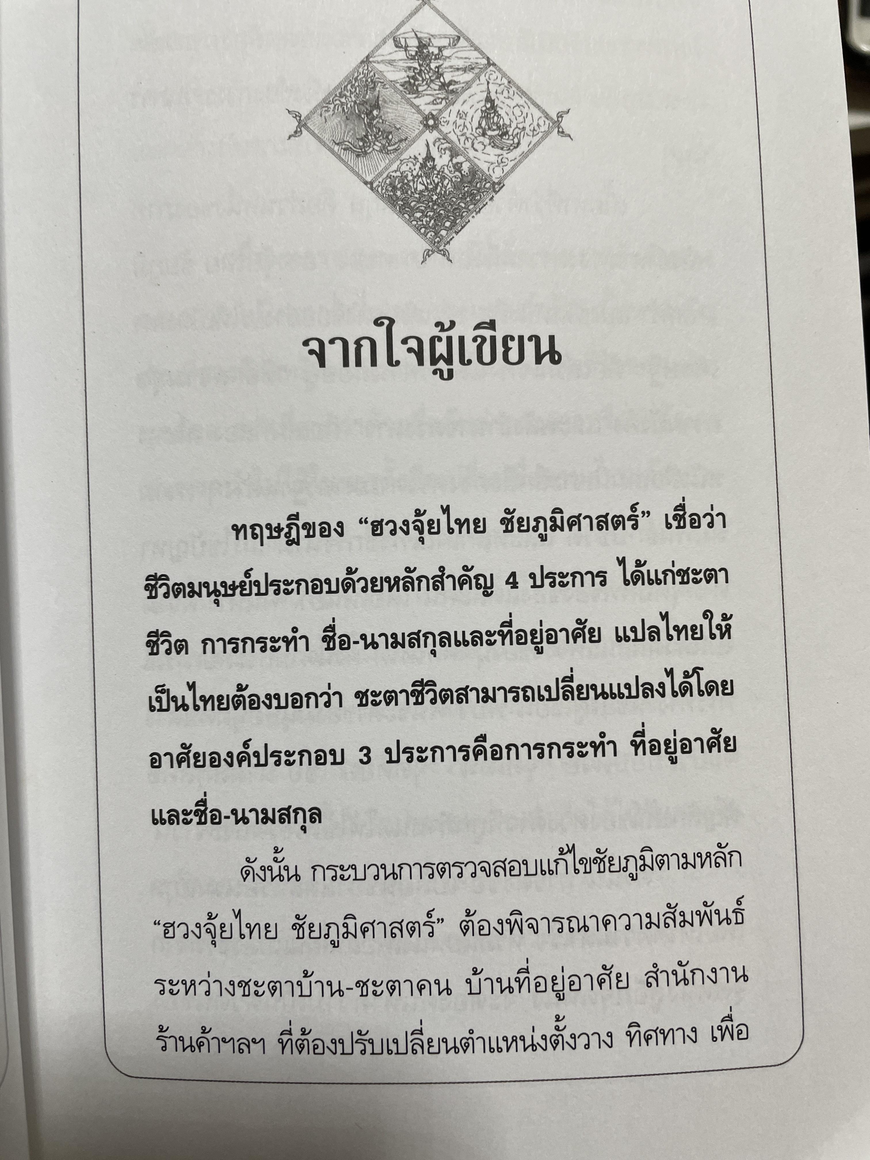 ชื่อ ความสุข ความมั่งคั่ง และพลังอำนาจดวงดาว ผู้เขียน อาจารย์สมเจตน์ แสงคำ ณ เวียงกำพผู สถาบันชัยภูมิศาสตร์ 2 กก.