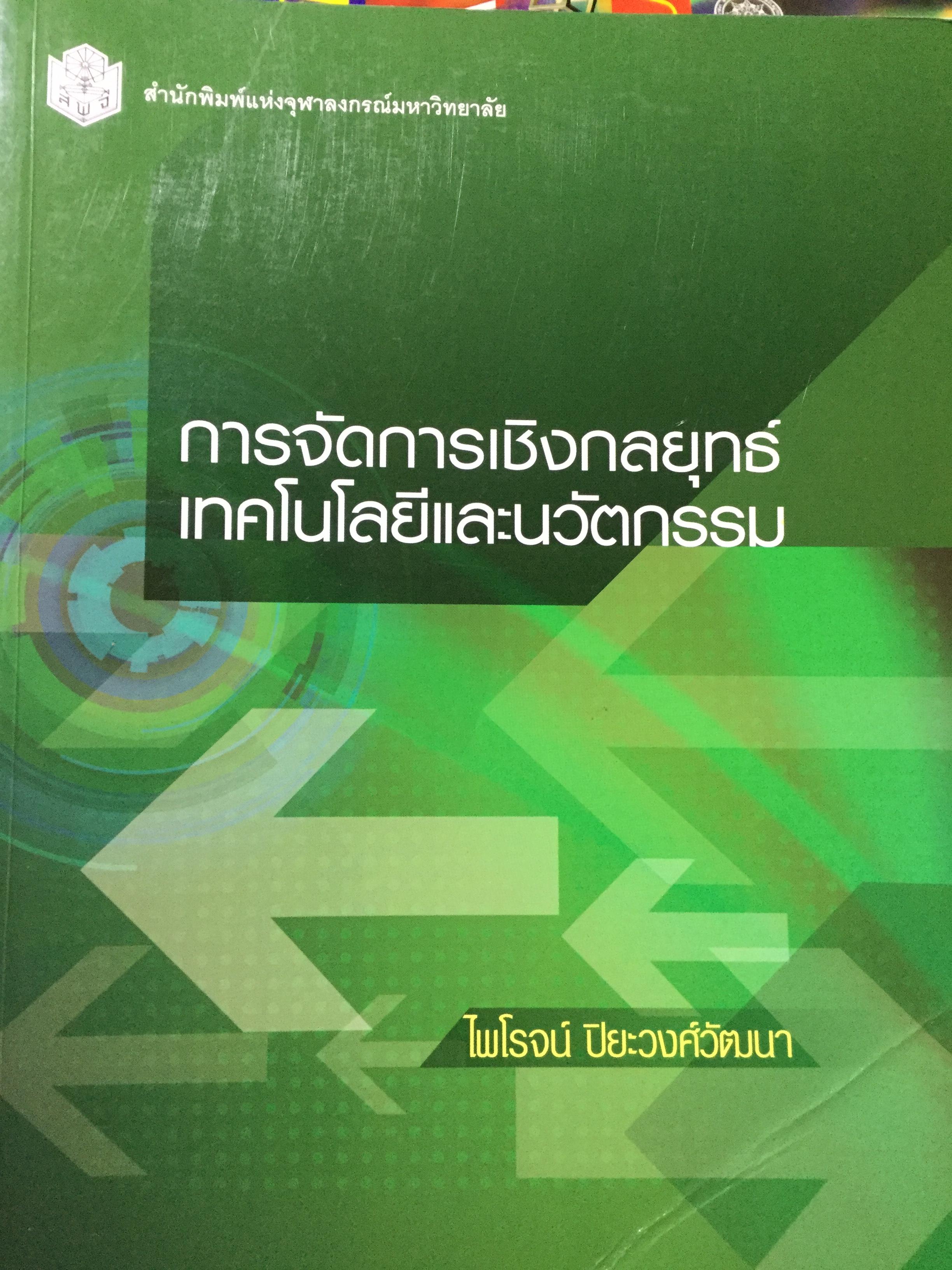 การจัดการเชิงกลยุทธ์เทคโนโลยีและนวัตกรรม ผู้เขียน ไพโรจน์ ปิยะวงศ์วัฒนา พิมพ์ที่ สำนักพิมพ์แห่งจุฬาลงกรณ์มหาวิทยาลัย 0 กก.