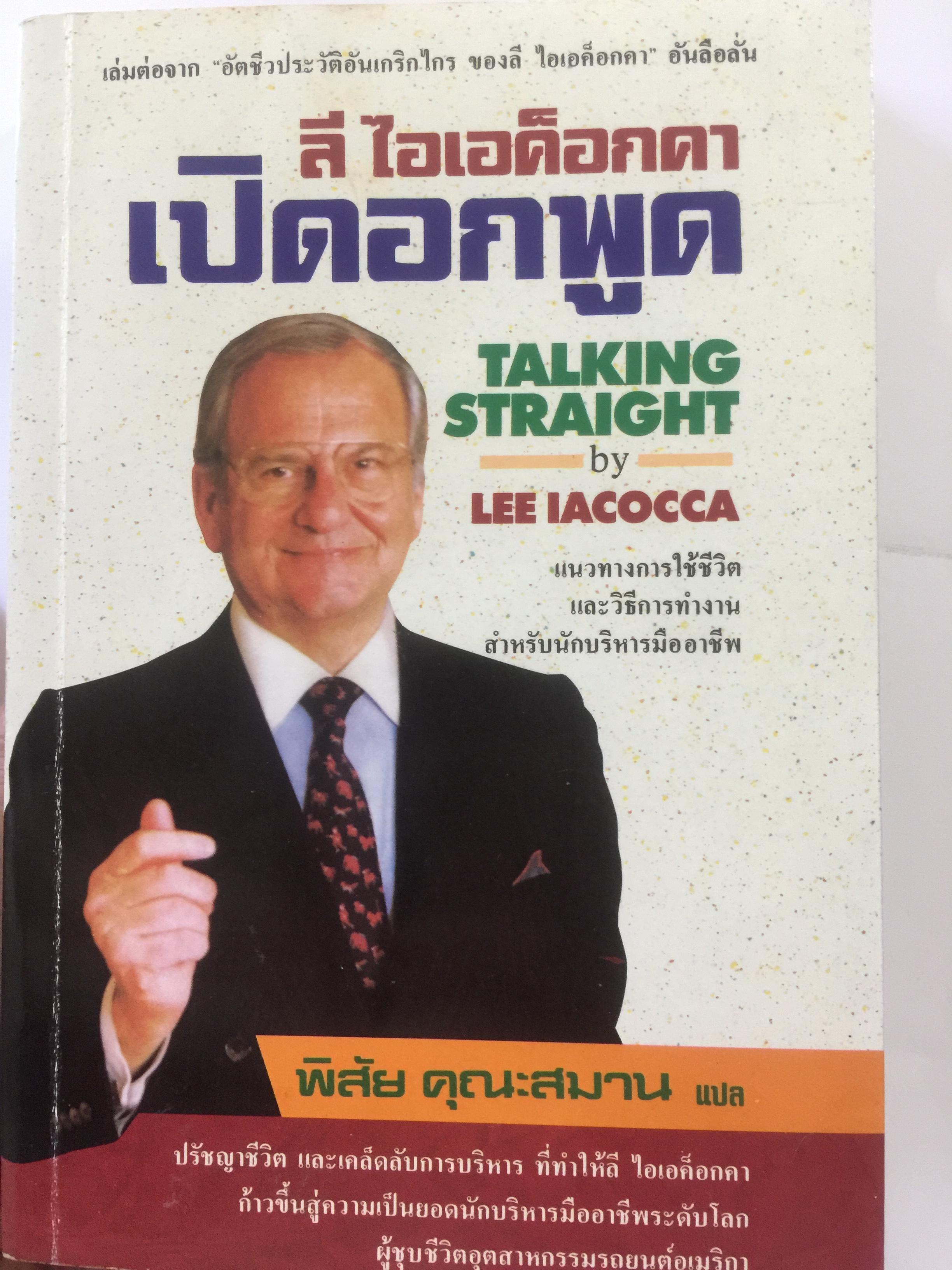 ลี ไอเอค็อกคา. เปิดอกพูด. TALKING STRAIGHT แนวทางการใช้ชีวิต และวิธีการทำงานสำหรับนักบริหารมืออาชีพ 0 กก.