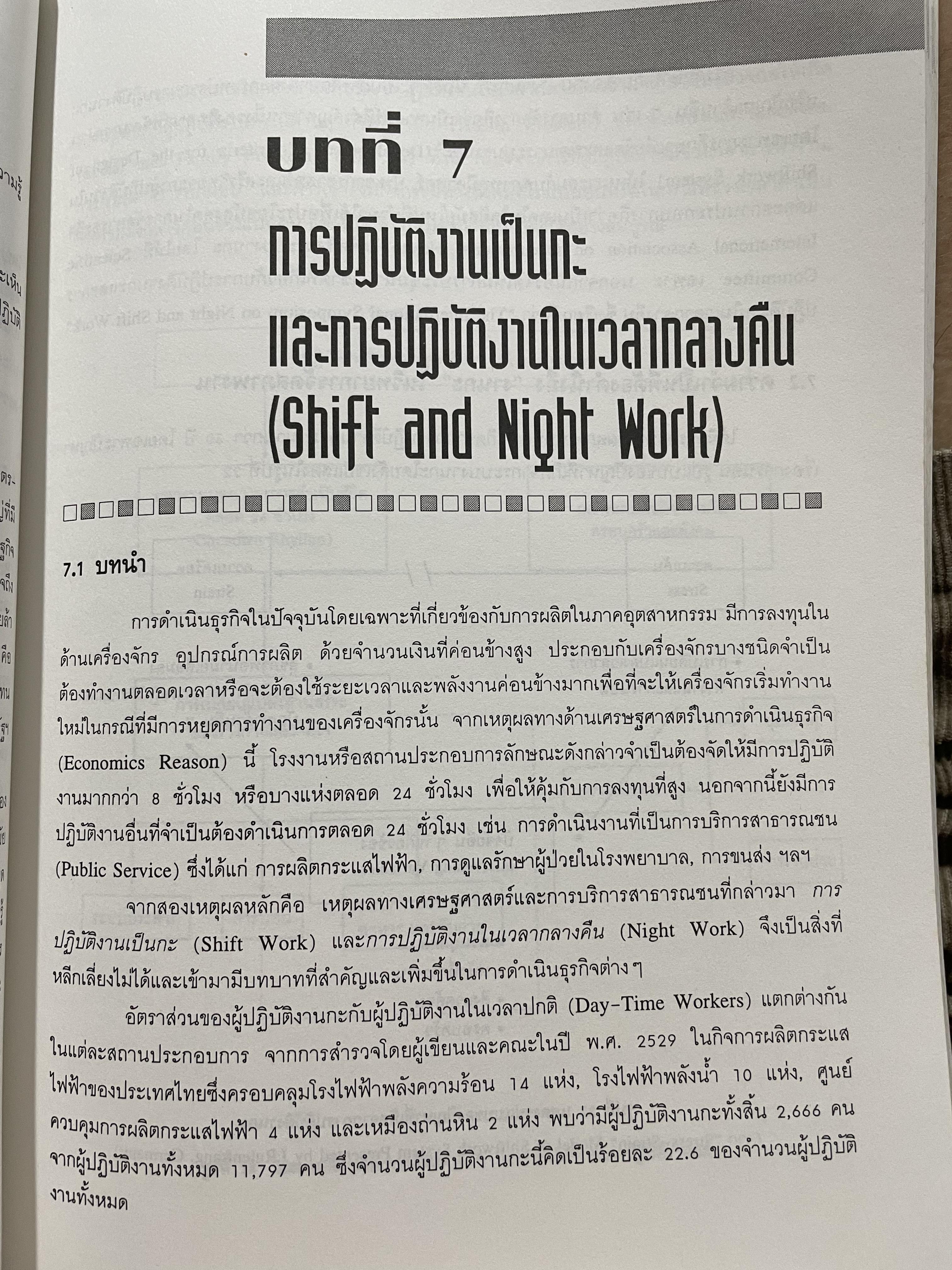 เออร์กอนอมิคส์ Ergonomics. วิทยาการจัดสภาพงานเพื่อการเพิ่มผลผลิตและความปลอดภัย โดย วิฑูรย์ สิมะโชคดี และ กฤษฎา ชัยกุล 1,500 กรัม