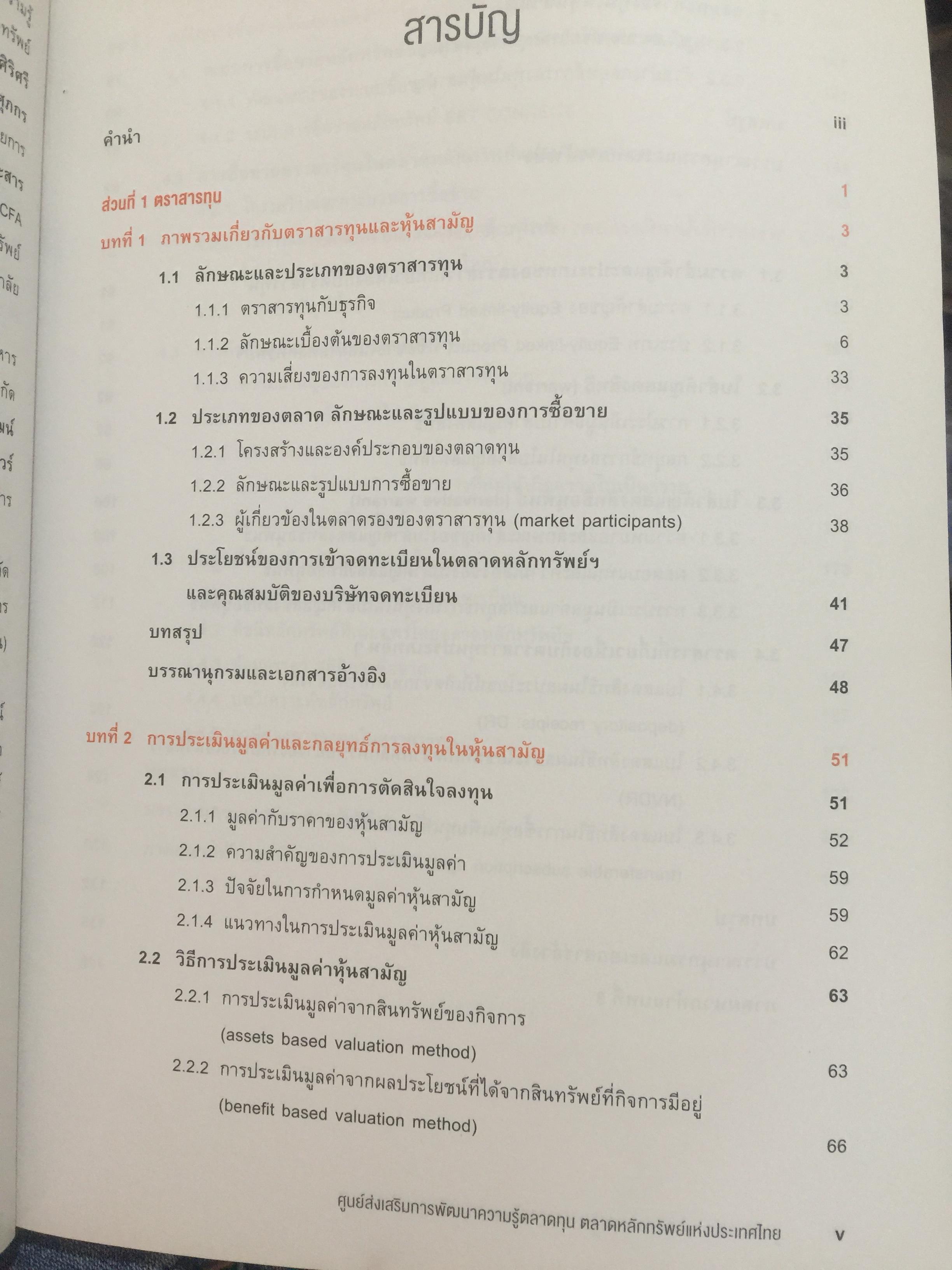 ความรู้เกี่ยวกับ ผลิตภัณฑ์ตลาดทุน. ตราสารทั่วไป เป็นหนังสือหลักสูตรผู้แนะนำการลงทุนตราสารทั่วไป 0 กก.