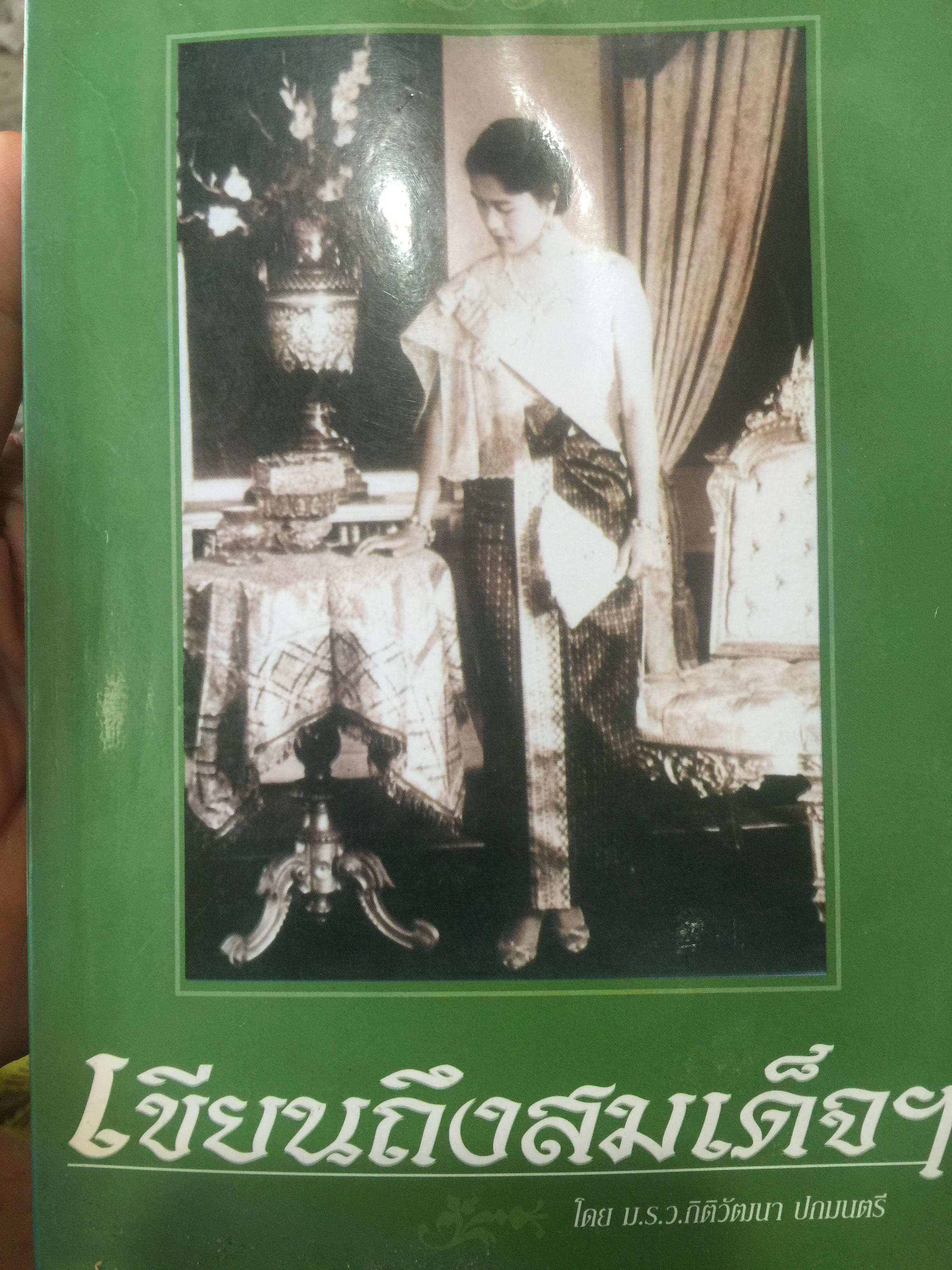 เขียนถึงสมเด็จ ฯ โดย ม ร ว.กิติวัฒนา ปกมนตรี 1,800 กรัม