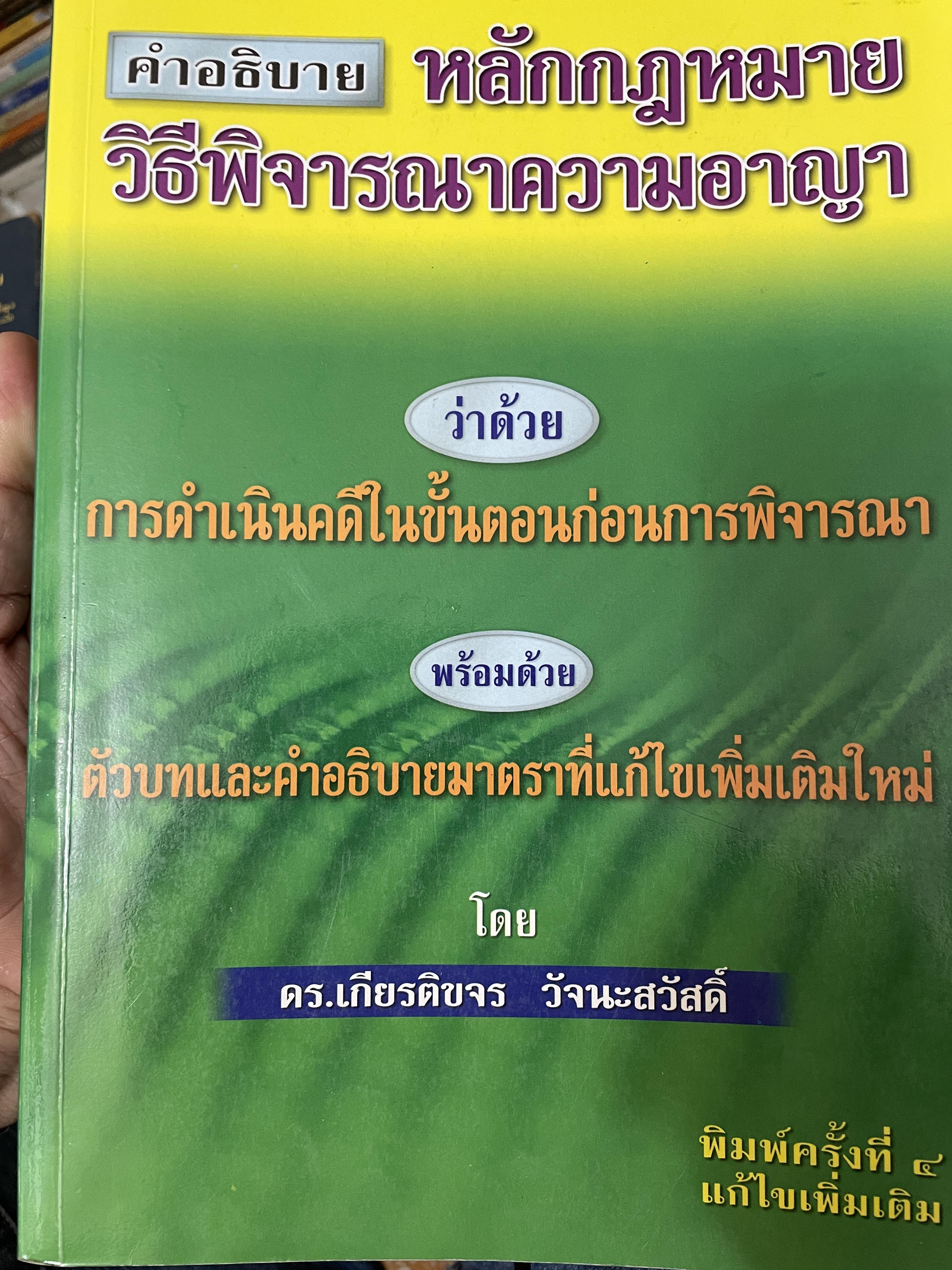 คำอธิบาย หลักกฎหมายวิธีพิจารณาความอาญา ว่าด้วย การดำเนินคดีในขั้นตอนก่อนการพิจารณา พรัอมด้วยตัวบทและคำอธิบายมาตราที่แก้ไขเพิ่มเติมใหม่ โดย ดร.เกียรติขจร วัจนะสว้สดิ์ 3,500 กรัม