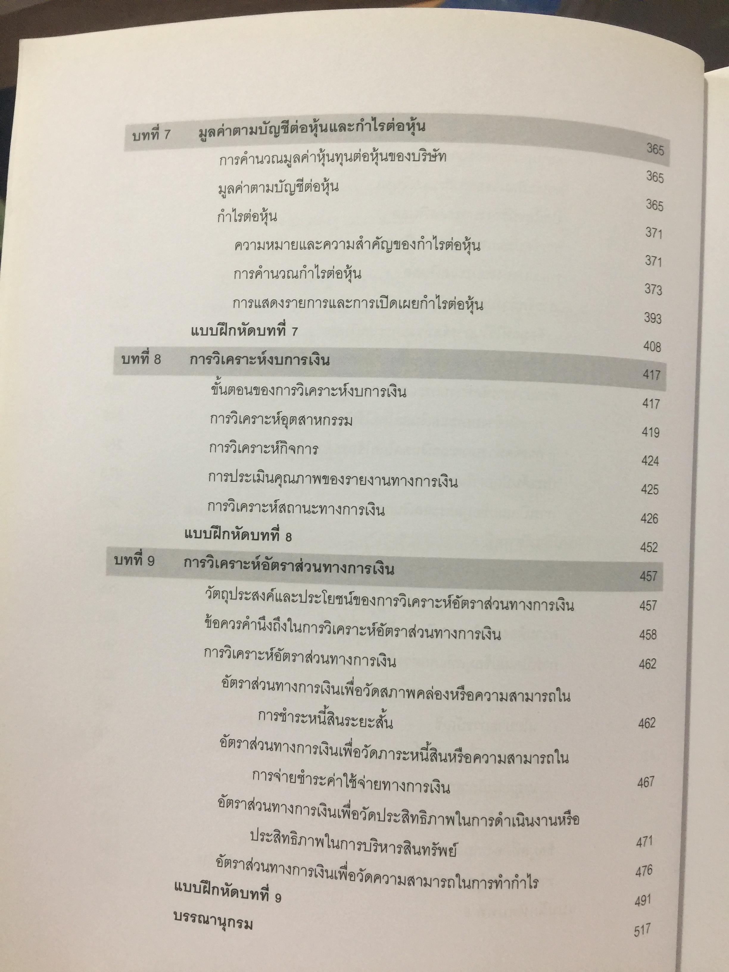 รายงานการเงิน และการวิเคราะห์ FINANCIAL REPORTS AND ANALYSIS. ผู้เขียน ผู้ช่วยศาสตราจารย์ ดร.นุชจรี พิเชฐกุล 0 กก.