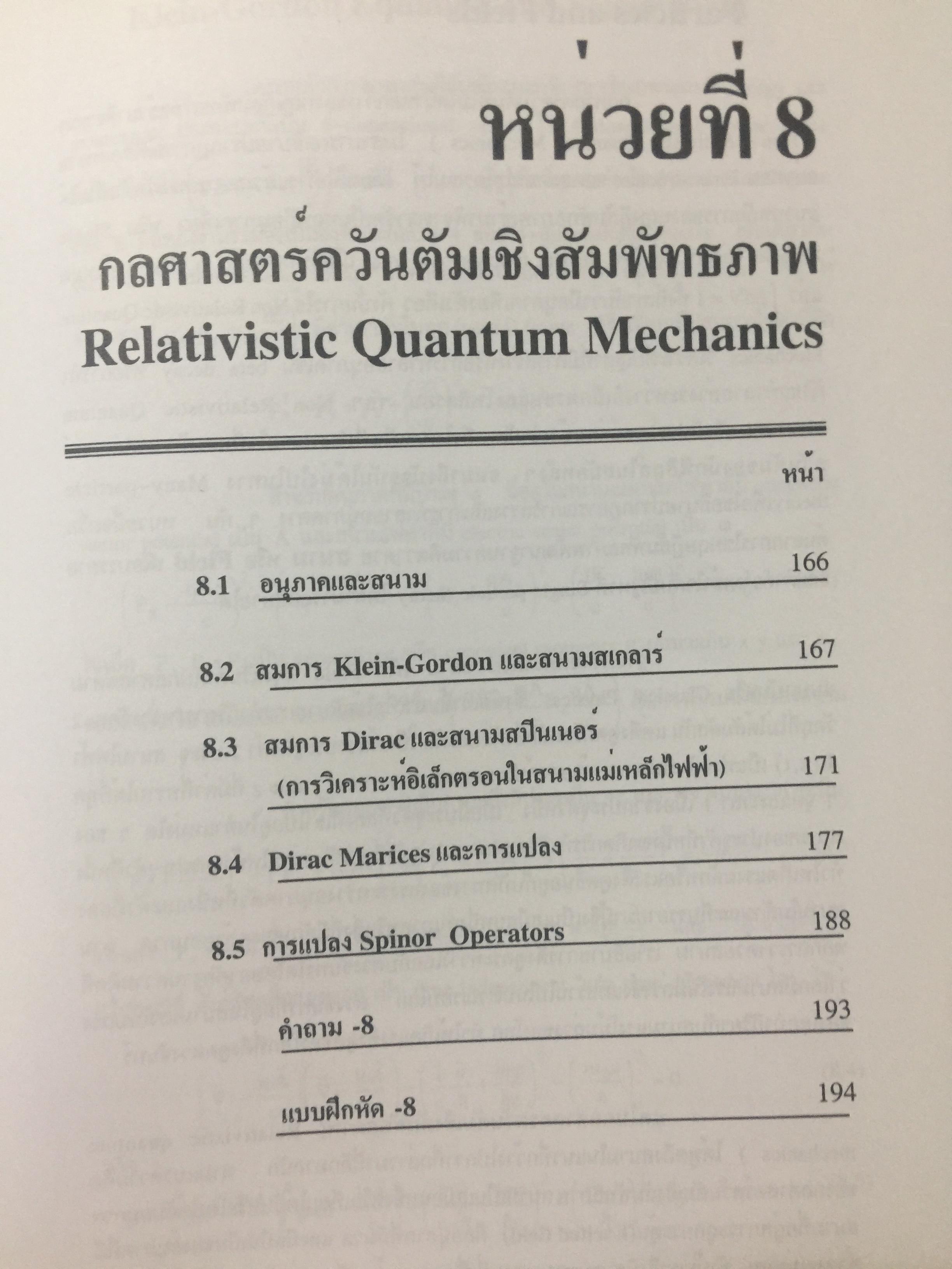 ทฤษฎีสัมพัทธภาพพิเศษ และทฤษฎีสัมพัทธภาพทั่วไป Special and General Theories of Relativity ผู้เขียน เฉลียว มณีเลิศ 1 กก.