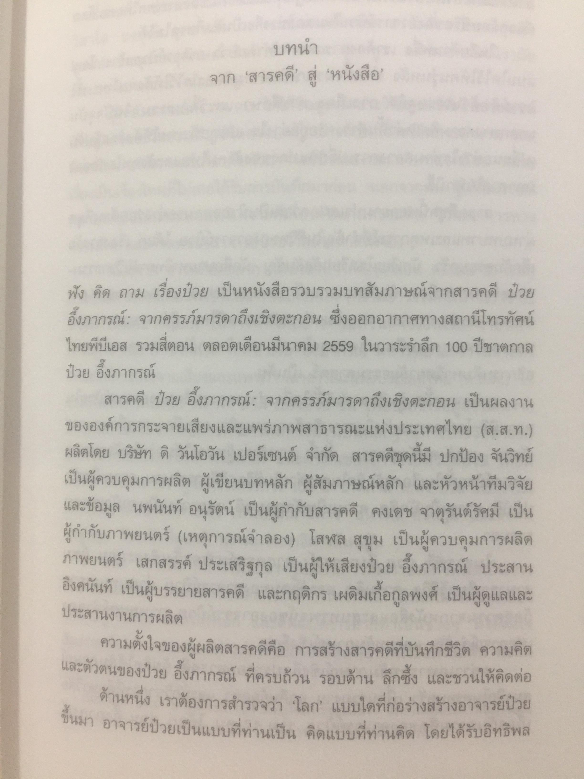 ฟัง คิด ถาม เรื่องป๋วย. รวมบทสัมภาษณ์จากสารคดี “ป๋วย อึ๊งภากรณ์ “ จากครรภ์มารดาถึงเชิงตะกอน. 1,800 กรัม