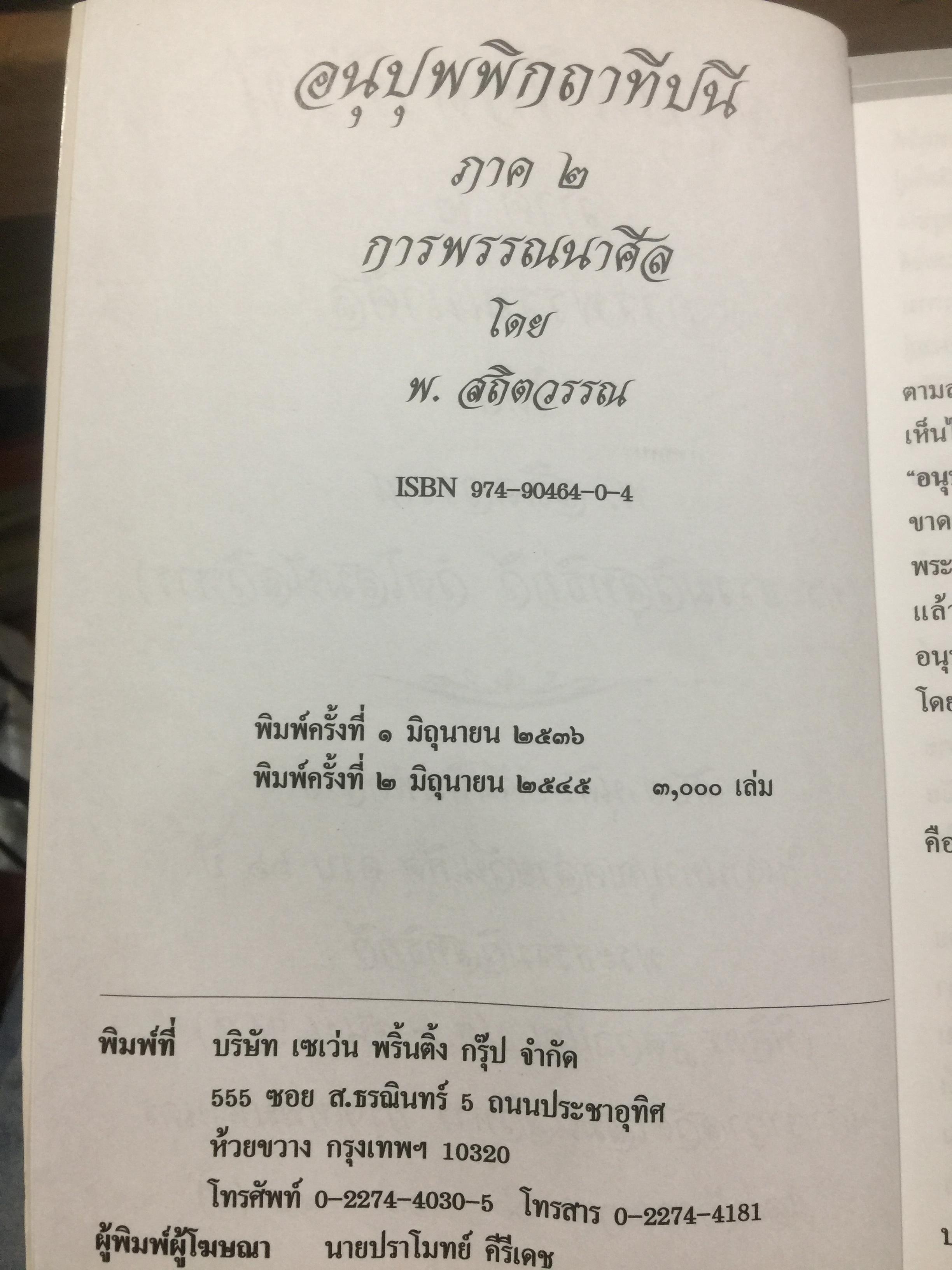 อนุปุพพิกถาทีปนี ภาค 2. การพรรณาศิล ผู้เขียน พ.สถิตวรรณ 0 กก.