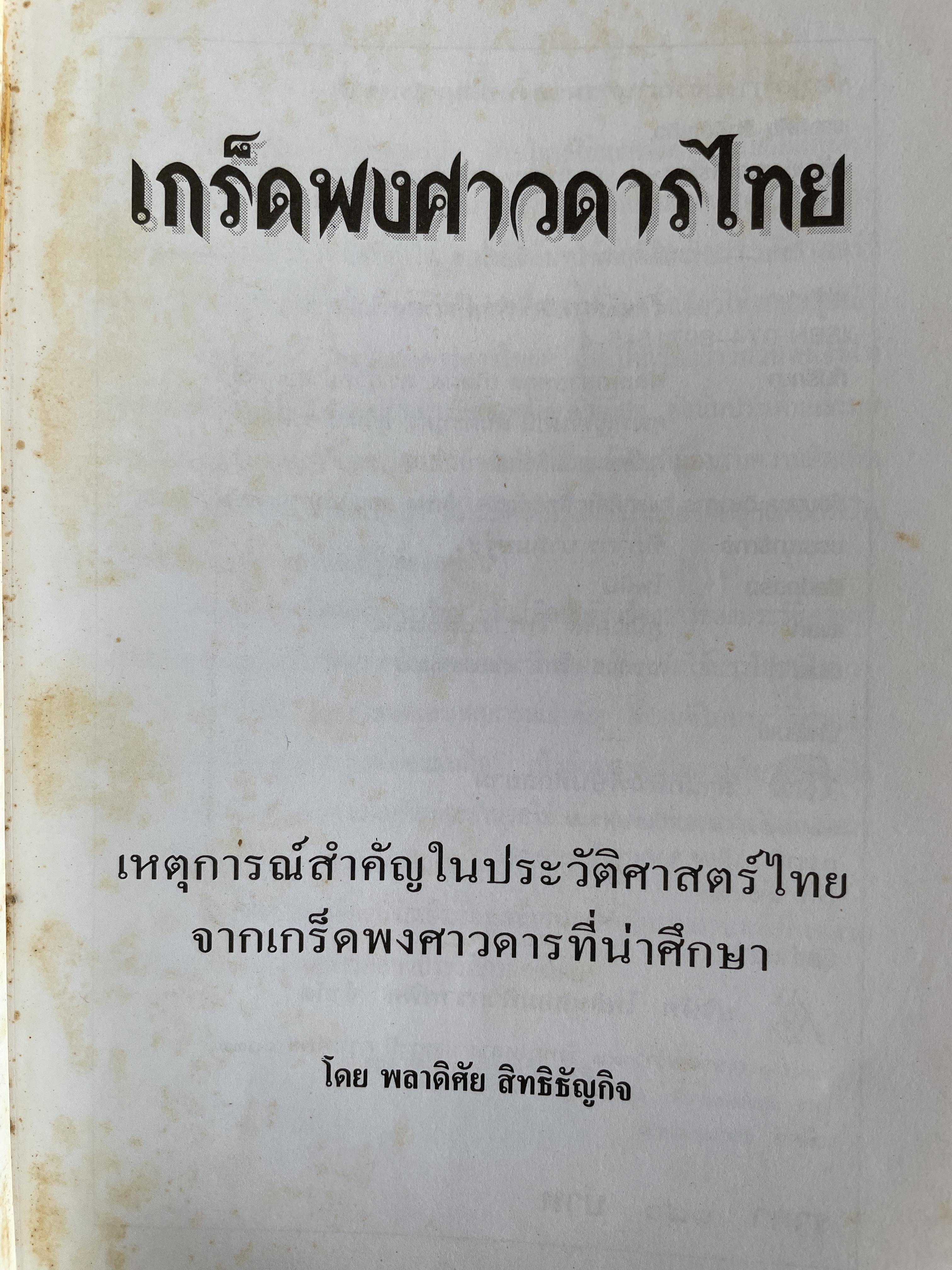 เกร็ดพงศาวดารไทย เพตุการณ์สำคัญในประวัติศาสตร์ไทย จากเกร็ดพงศาวดารที่น่าศึกษา โดย พลาดิศัย สิทธิธัญกิจ 600 กรัม
