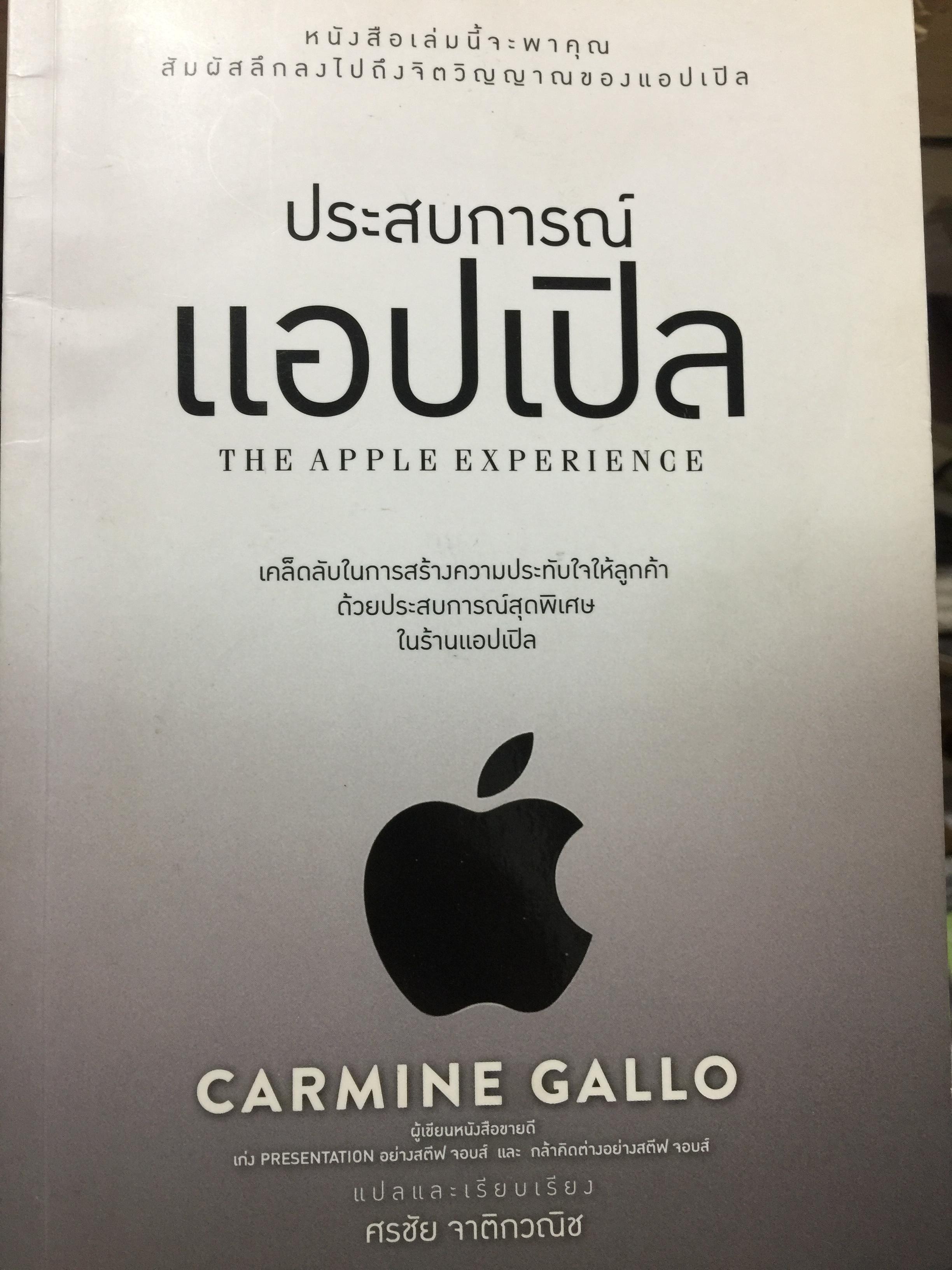 ประสบการณ์ แอปเปิล. THE APPLE EXPERIENCE. เคล็ดลับในการสร้างความประทับใจให้ลูกค้าด้วยประสบการณ์สุดพิเศษในร้านแอปเปิล 0 กก.