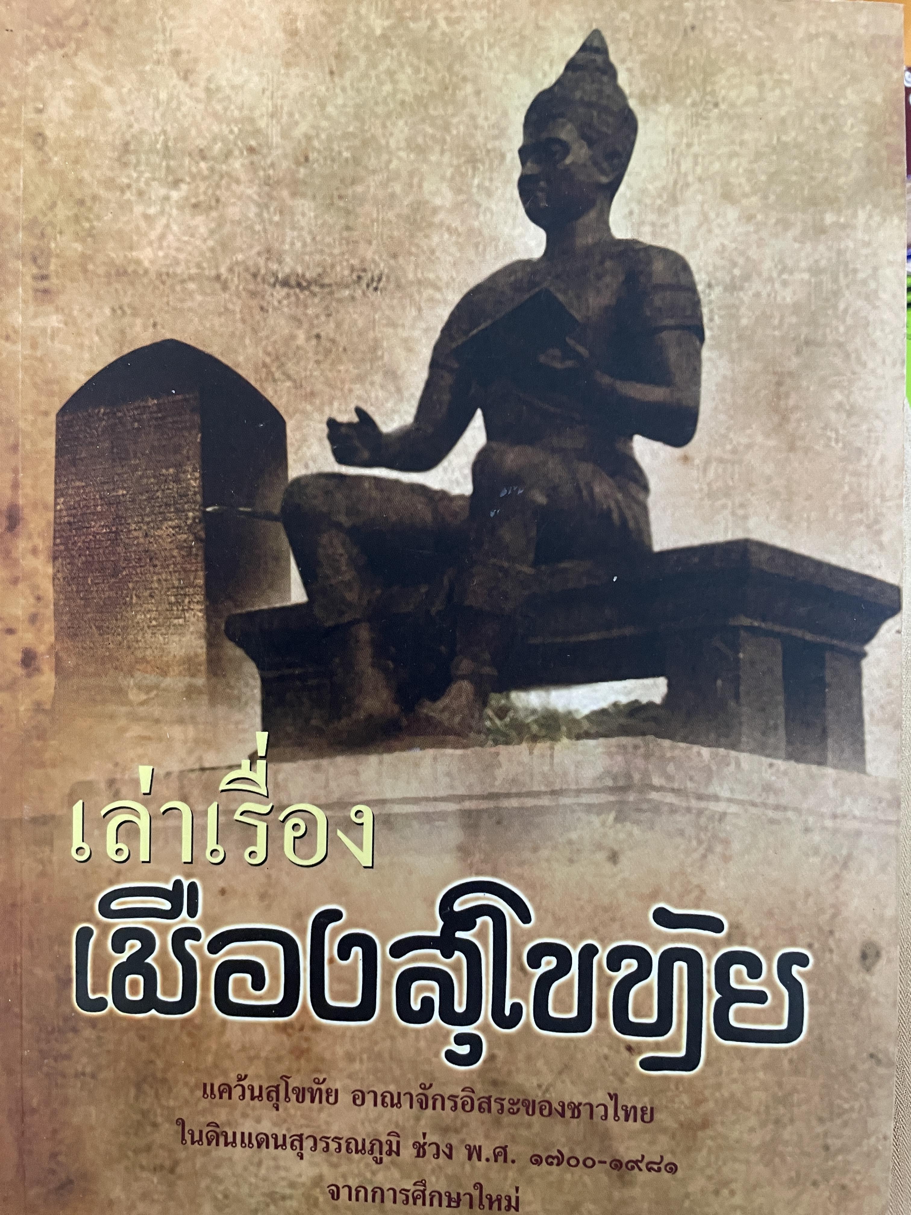 เล่าเรื่องเมืองสุโขทัย แคว้นสุโขทัย อาณาจักรอิสระของชาวไทยในดินแดนสุวรรดภูมิ ช่วง พ.ศ. 1700-1981 ผู้เขียน ฑิภากร 500 กรัม