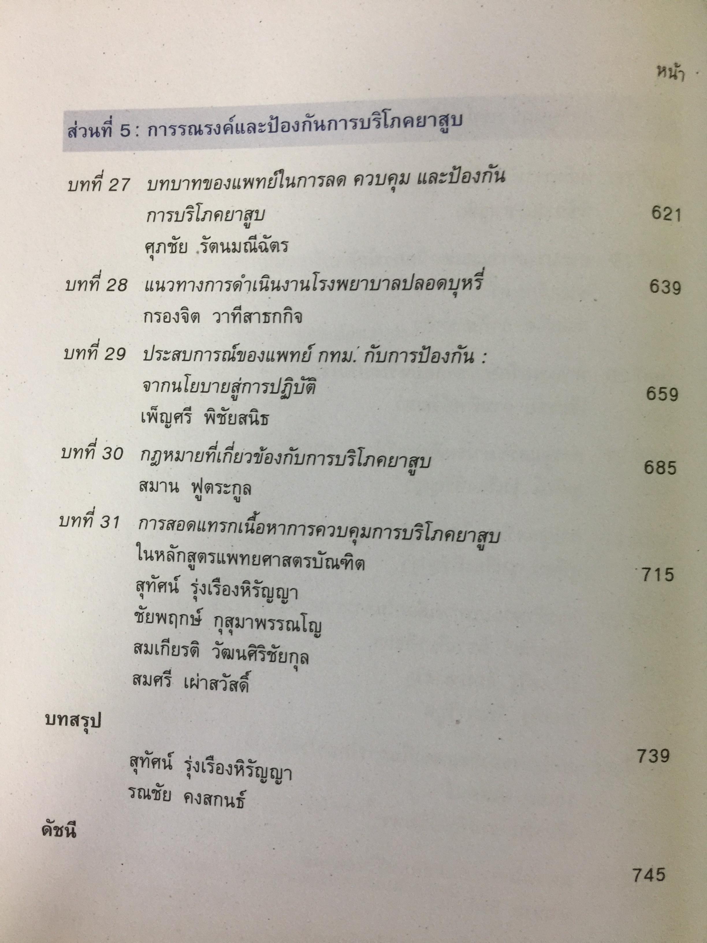 พิษภัยและการรักษาโรคติดบุหรี่. toxicity & Management of Tobacco Dependence. บรรณาธิการ ผศ.นพ.สุทัศน์ รุ่งเรืองหิรัญญา และคณะ 0 กก.