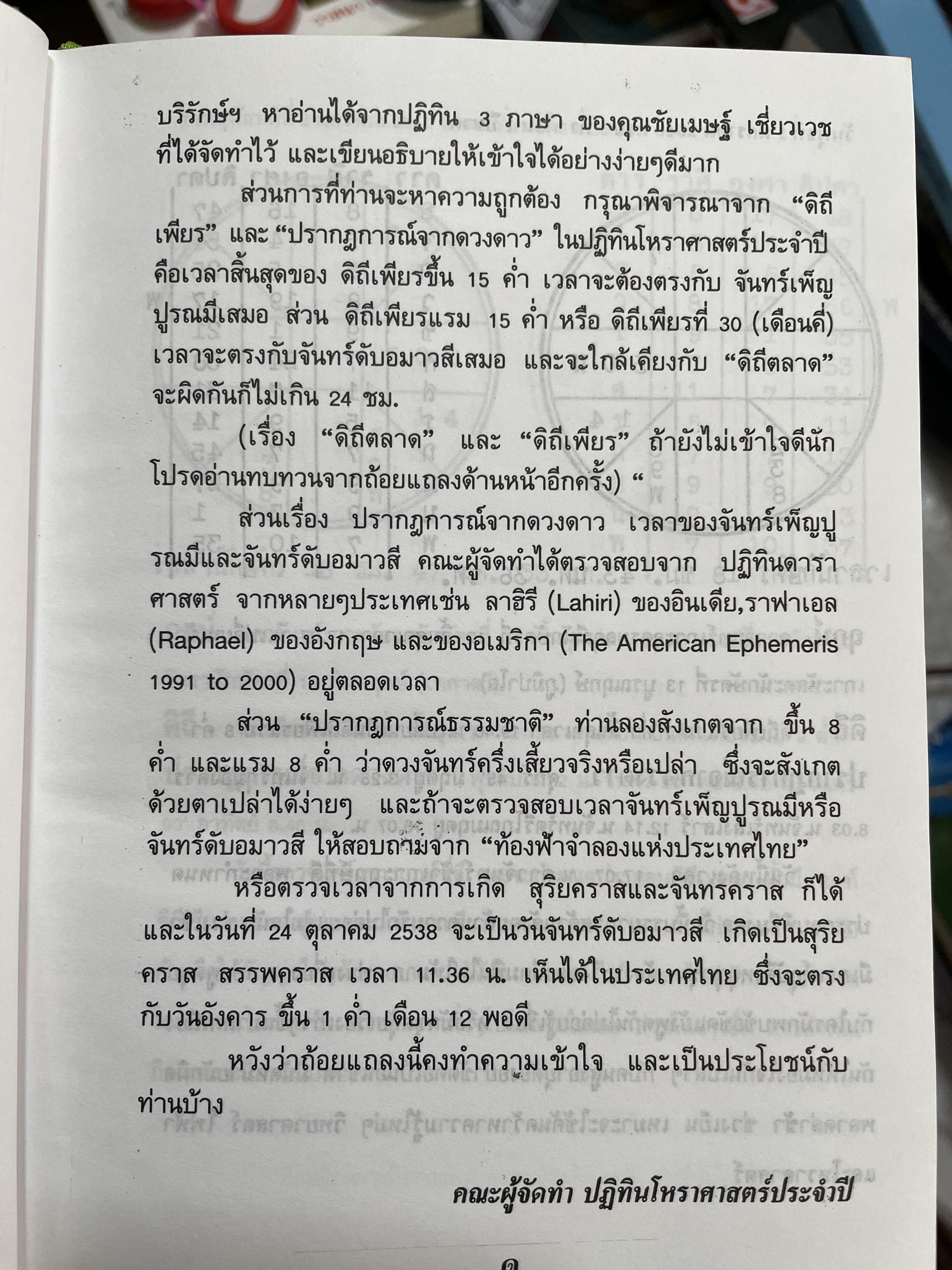 ปฏิทินโพราศาสตร์ ปี พ.ศ. 2540 คณะผู้จัดทำ บุญศรี ภักดีวิจิตร อดีตอุปนายกสมาคมโหรแห่งประเทศไทย และคณะ 2 กก.