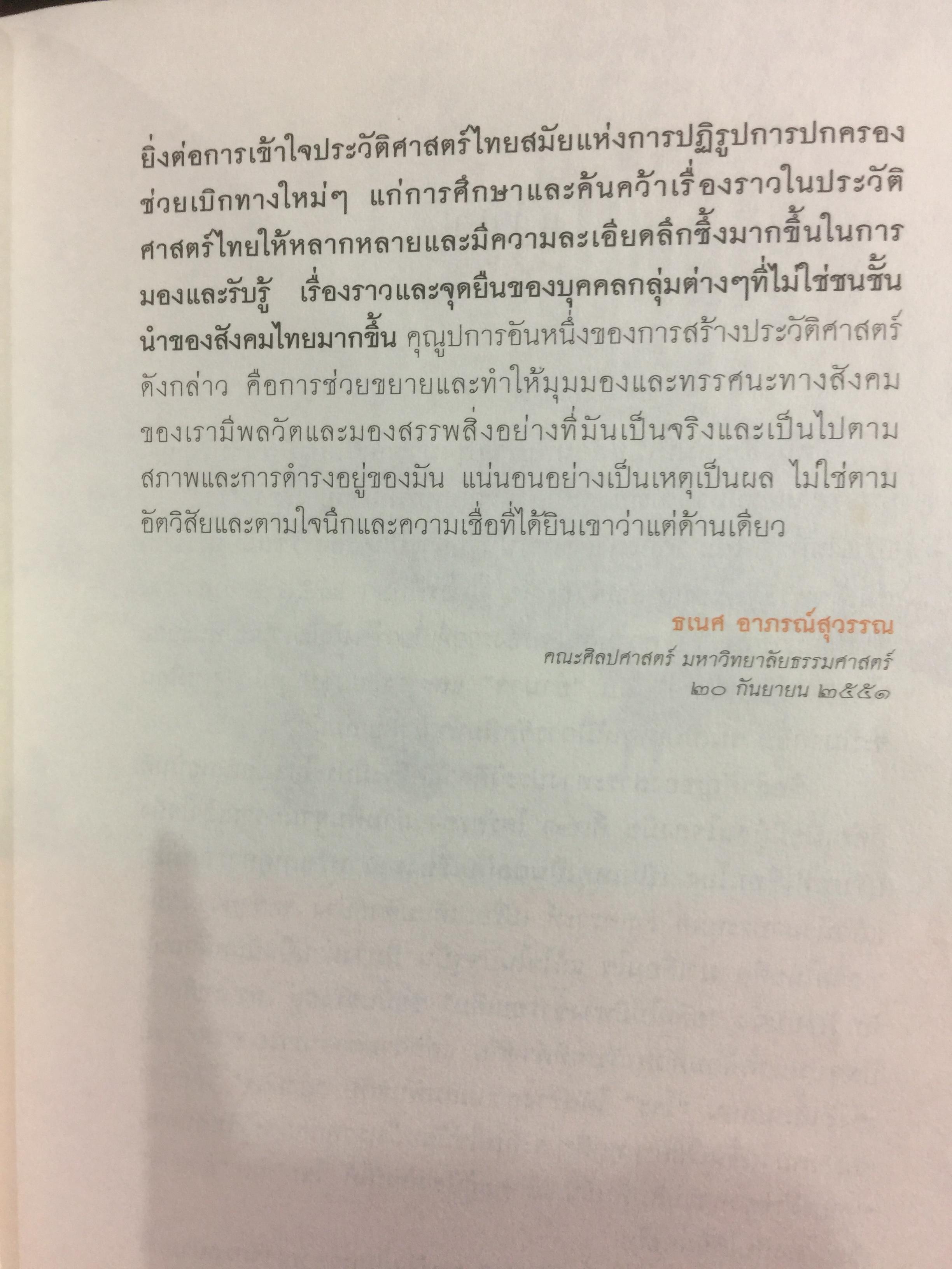 ชาติเสือไว้ลาย. ย้อนรอยเสือ ลุยชุมโจรสยาม คดีปล้นสดมสมัยรัชกาลที่ 5 ผู้เขียน พีรศักดิ์ ชัยได้สุข 0 กก.