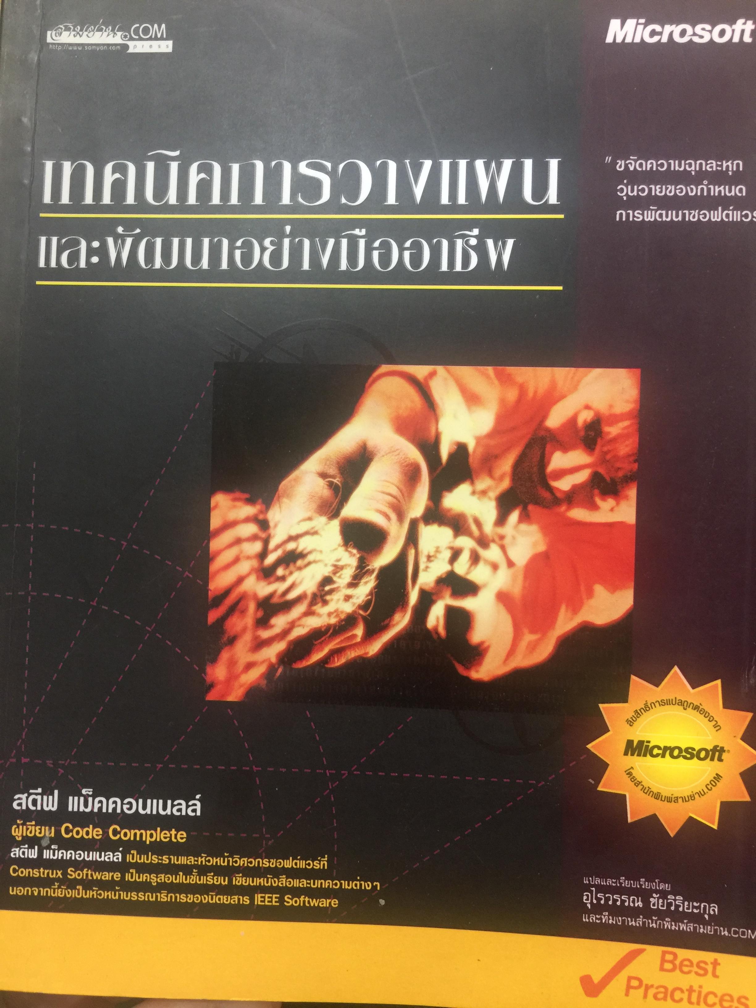 เทคนิคการวางแผน และพัฒนาอย่างมืออาชีพ. ขจัดครามีฉุกละหุกวุ่นวายของกำหนดการพัฒนาซอฟต์แวร์. 0 กก.