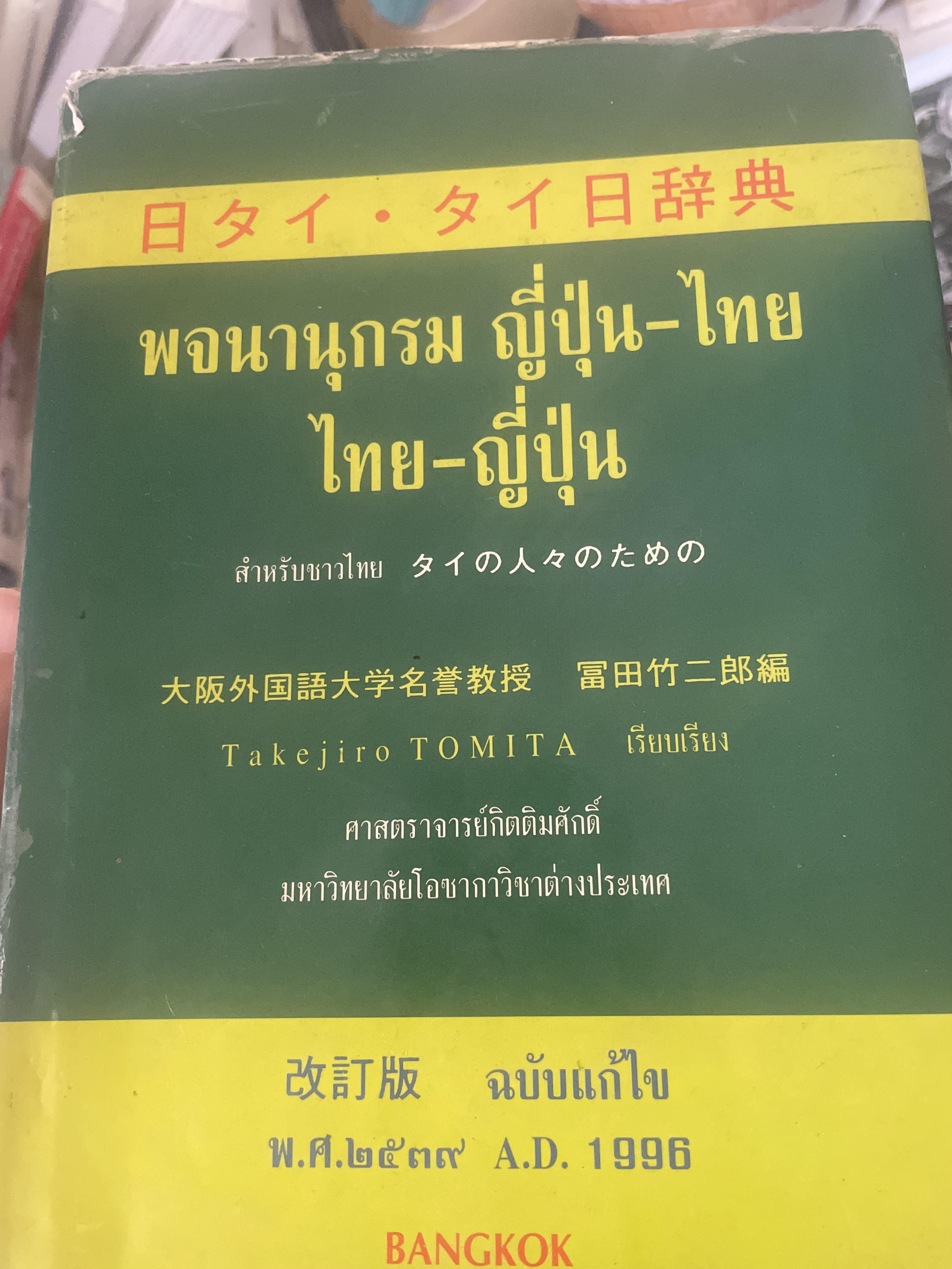 พจนานุกรม ณี่ปุ่น-ไทย ไทย-ญี่ปุ่น สำหรับชาวไทย เรียบเรียงโดย Takejiro Toyota ศาสตราจารย์กิติศักดิ์ มหาวิทยาลัยโอซากา วอชาต่างประเทศ ฉบับแก้ไข พ.ศ.2539 6,500 กรัม