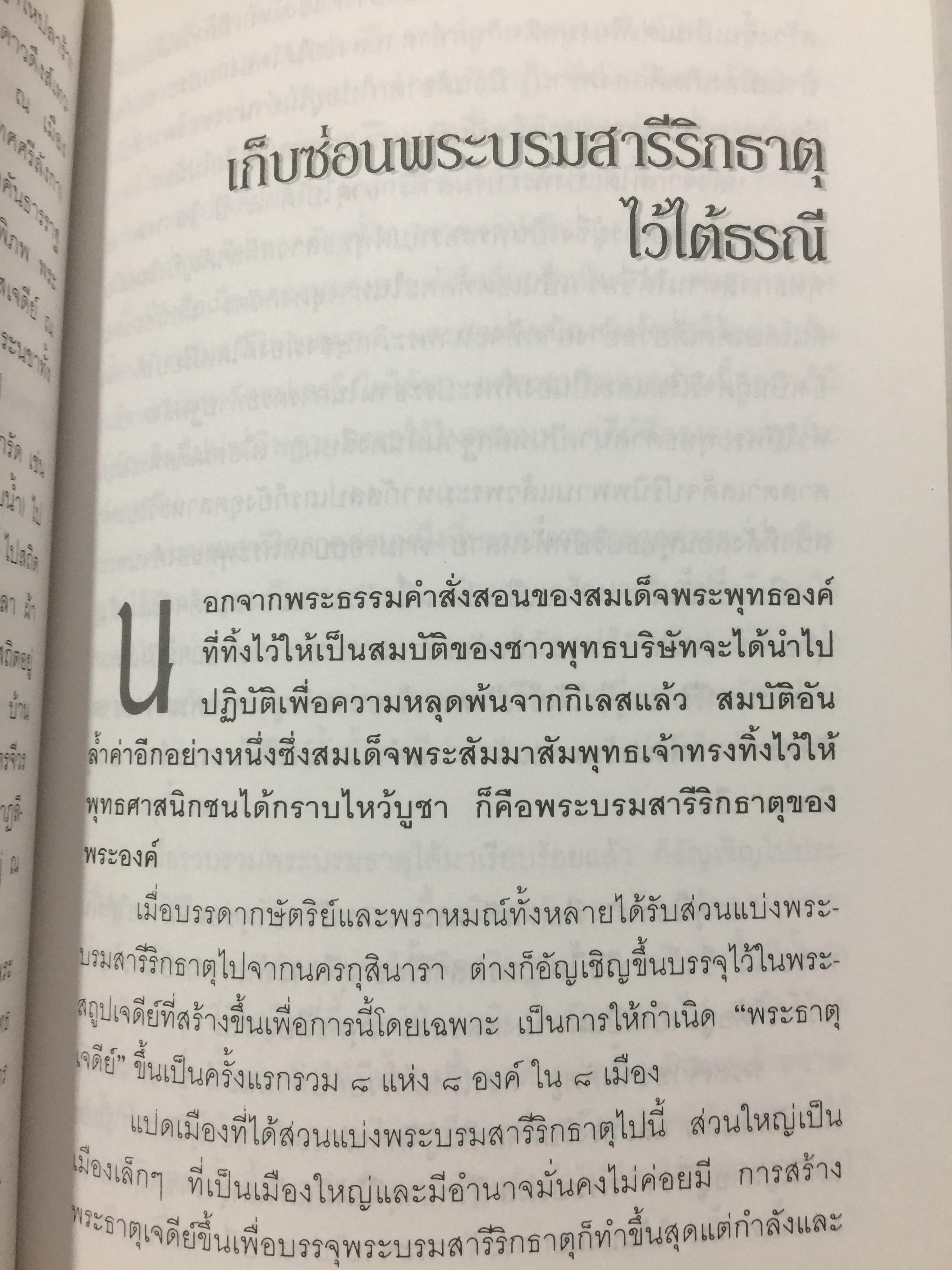 พระบรมสารีริกธาตุ. พระธาตุพระอสีติมหาสาวก. พระธาตุพระอรหันตสาวก. ที่สุดแห่งสิ่งมงคลสักการะ 0 กก.