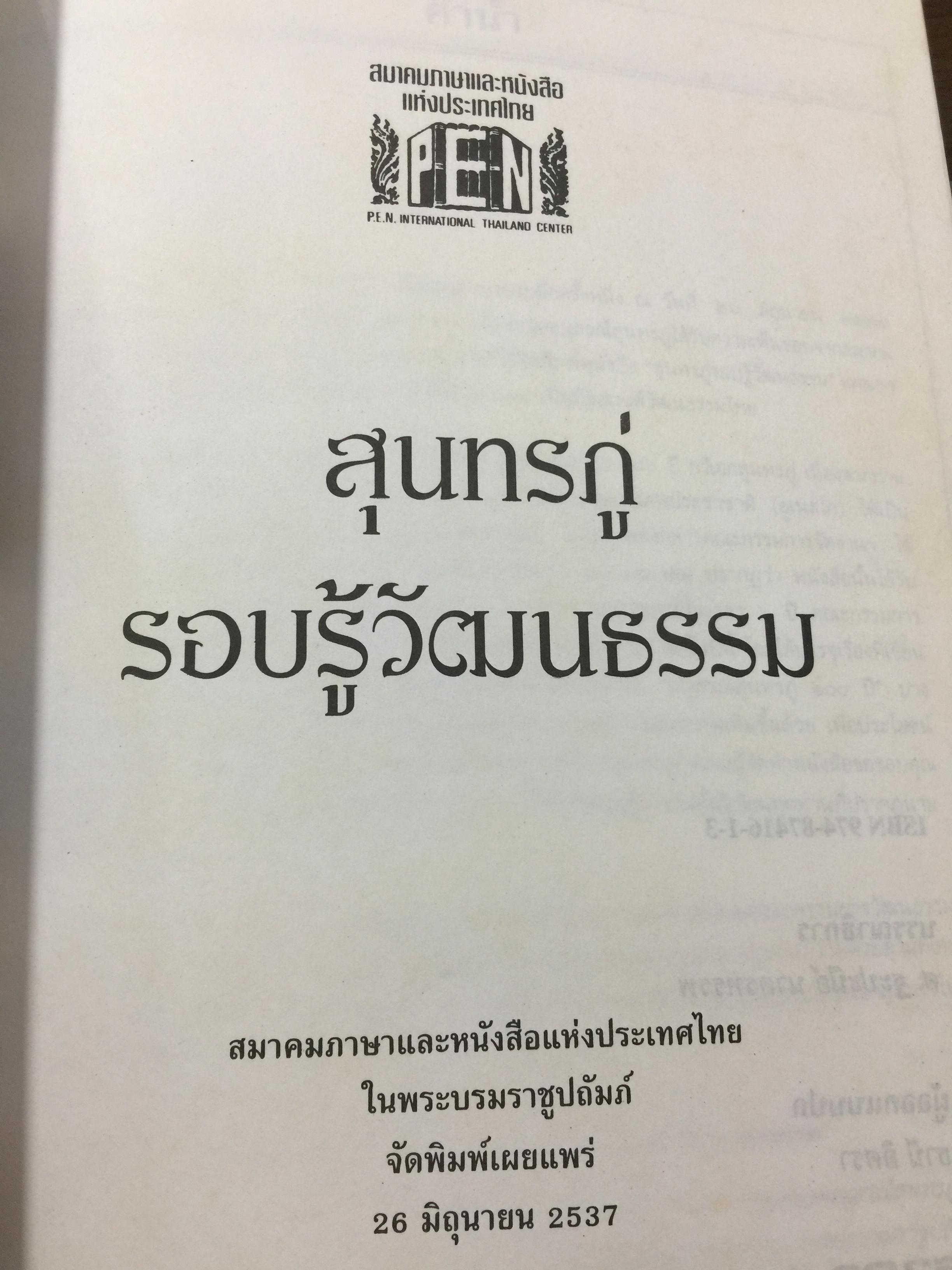 สุนทรภู่. รอบรู้วัฒนธรรม. สมาคมภาษาและหนังสือแห่งประเทศไทย ในพระบรมราชูปถัมภ์ จัดพิมพ์เผยแพร่ 26 มิถุนายน ปี 2537 0 กก.