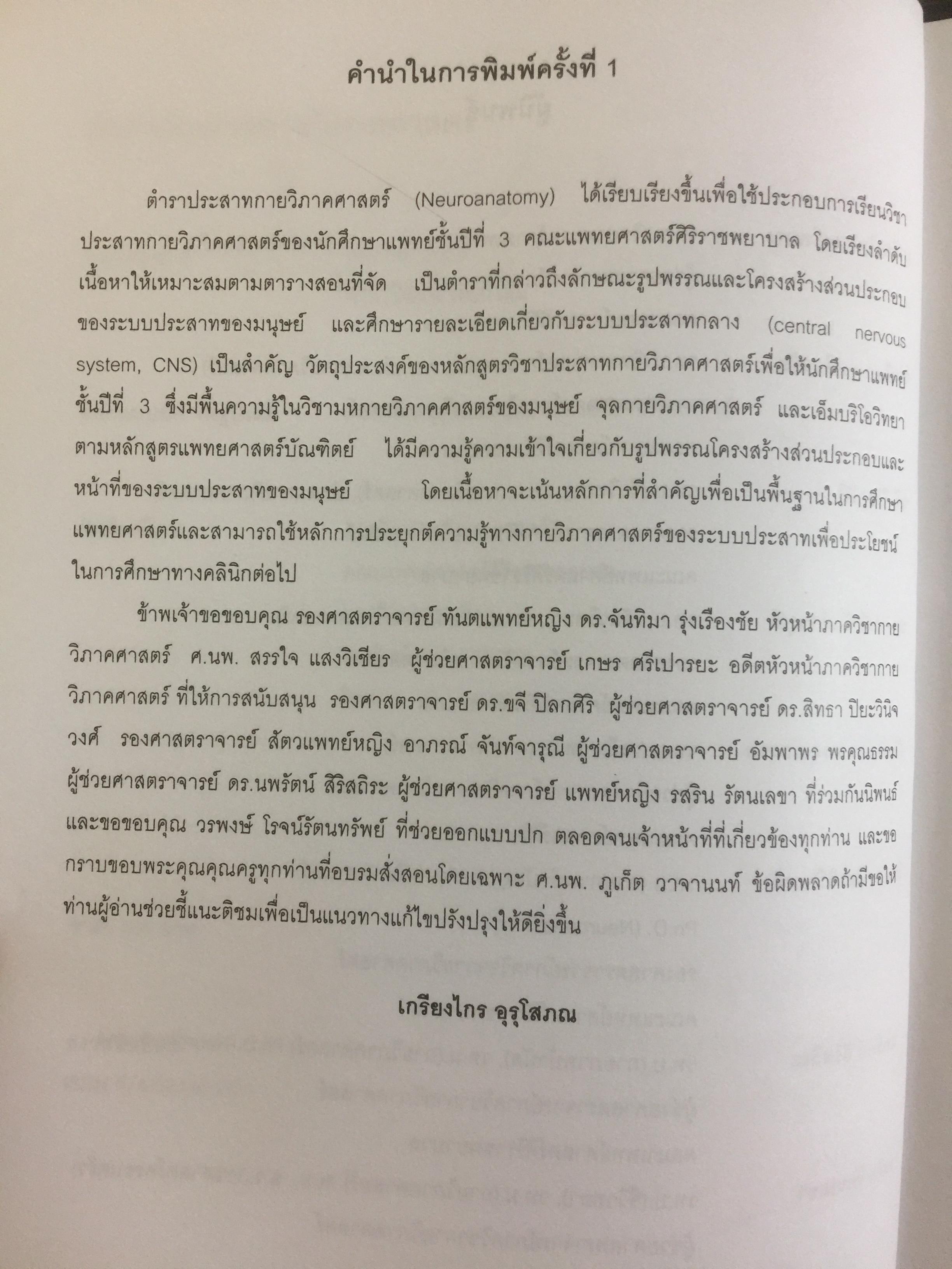 ตำราประสาทกายวิภาคศาสตร์ บรรณาธิการ เกรียงไกร อุรุโสภณ เรียบเรียงโดย คณาจารย์ภาควิชากายวิภาคศาสตร์ คณะแพทย์ศาสตร์ศิริราชพยาบาล 0 กก.