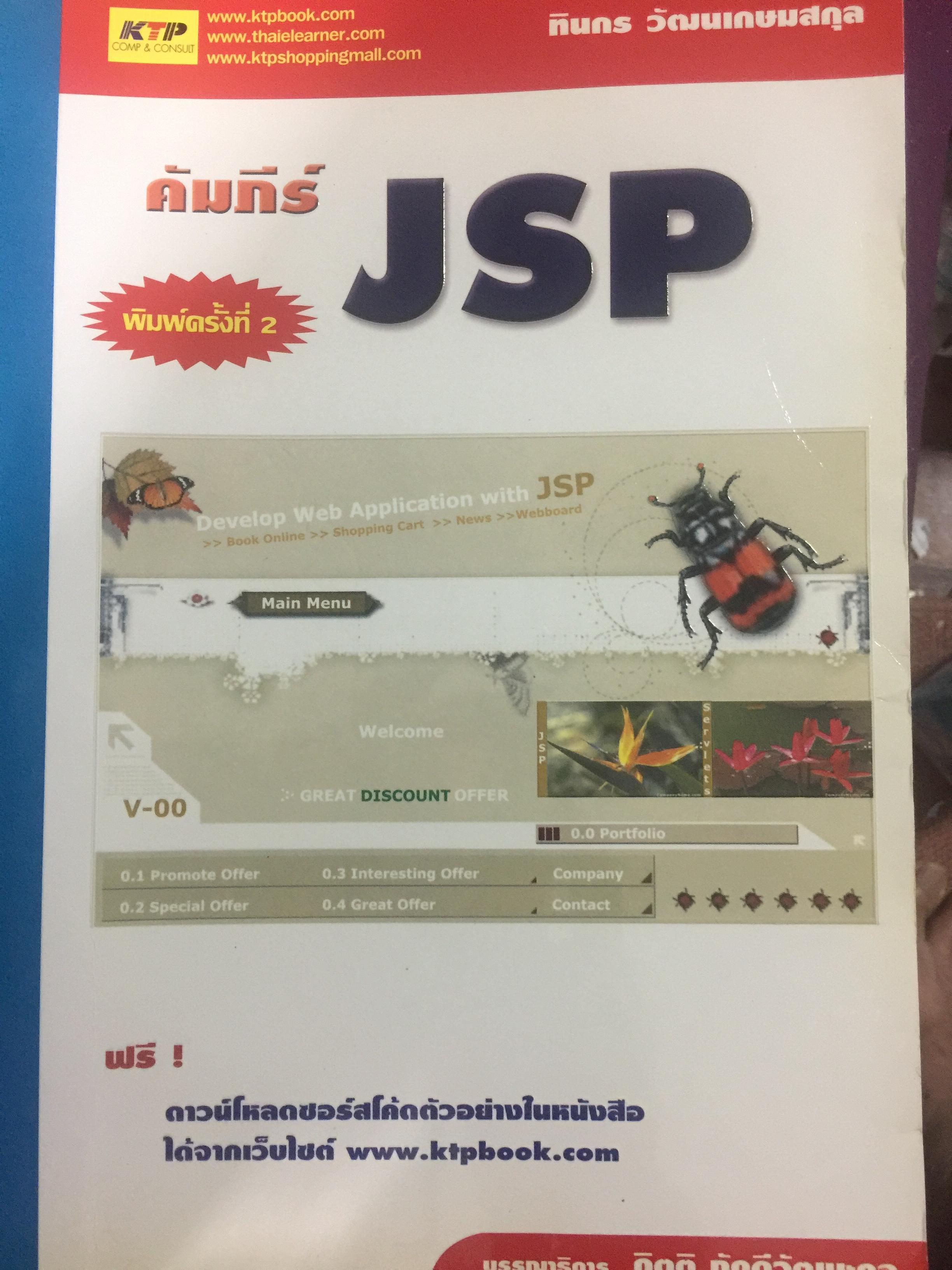 คัมภีร์ JSP. ผู้เขียน ทินกร วัฒนเกษมสุข. 0 กก.