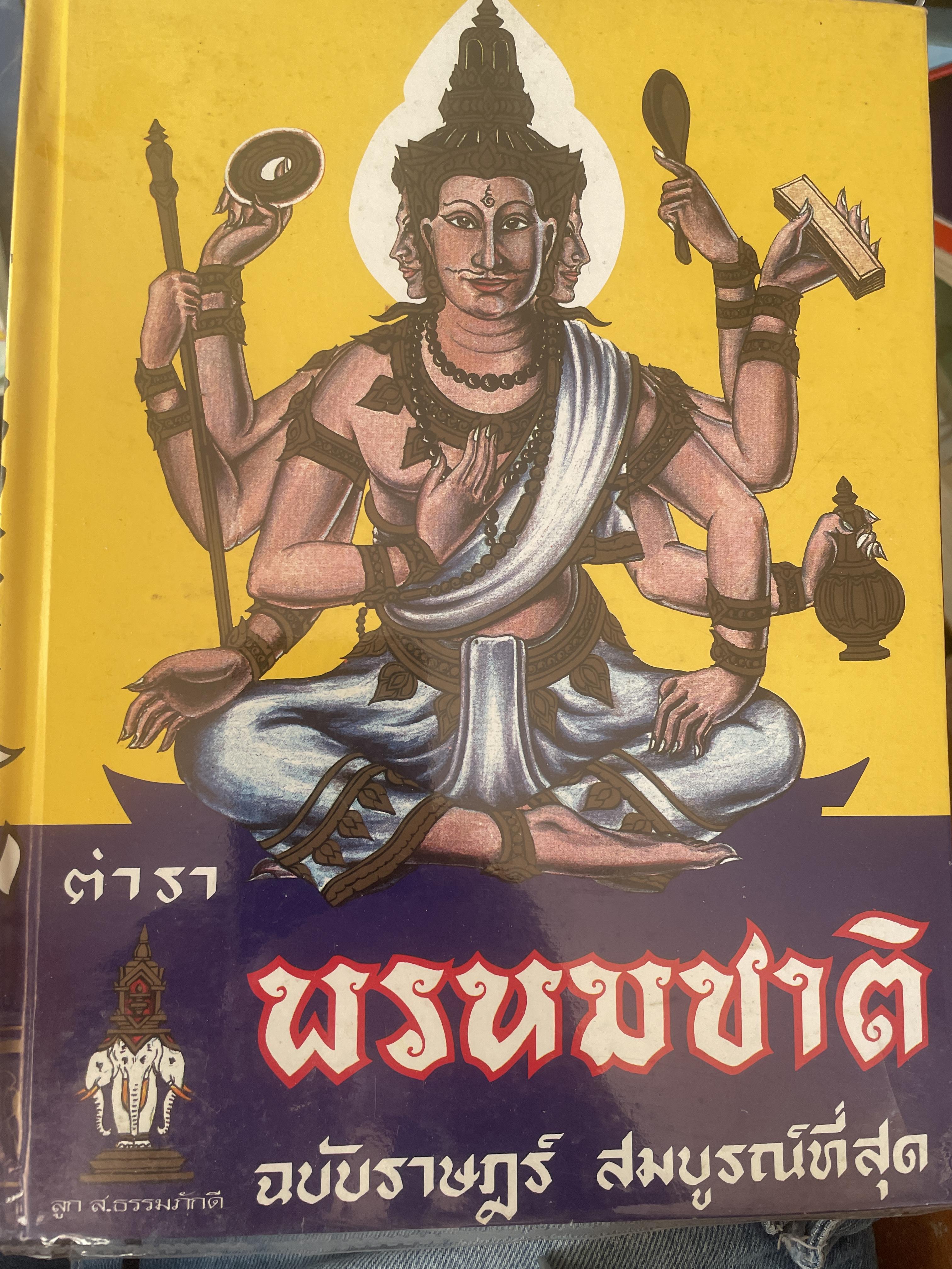 ตำราพรหมชาติ ฉบับสมบูรณ์ที่สุด 5 กก.