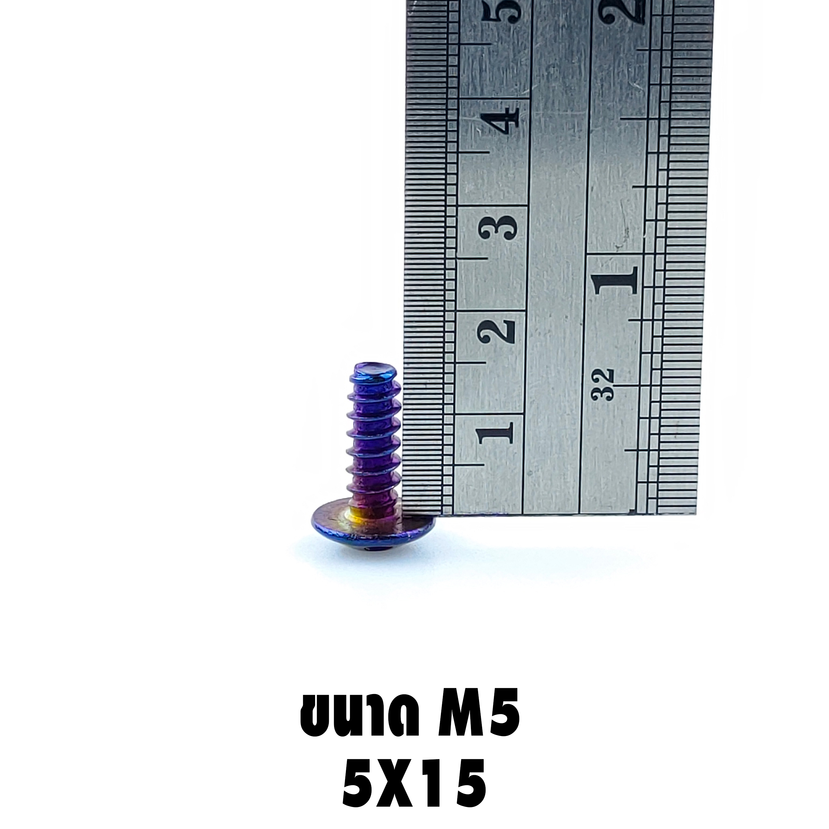 น็อตเกลียวปล่อย (เบอร์8 M5X15)