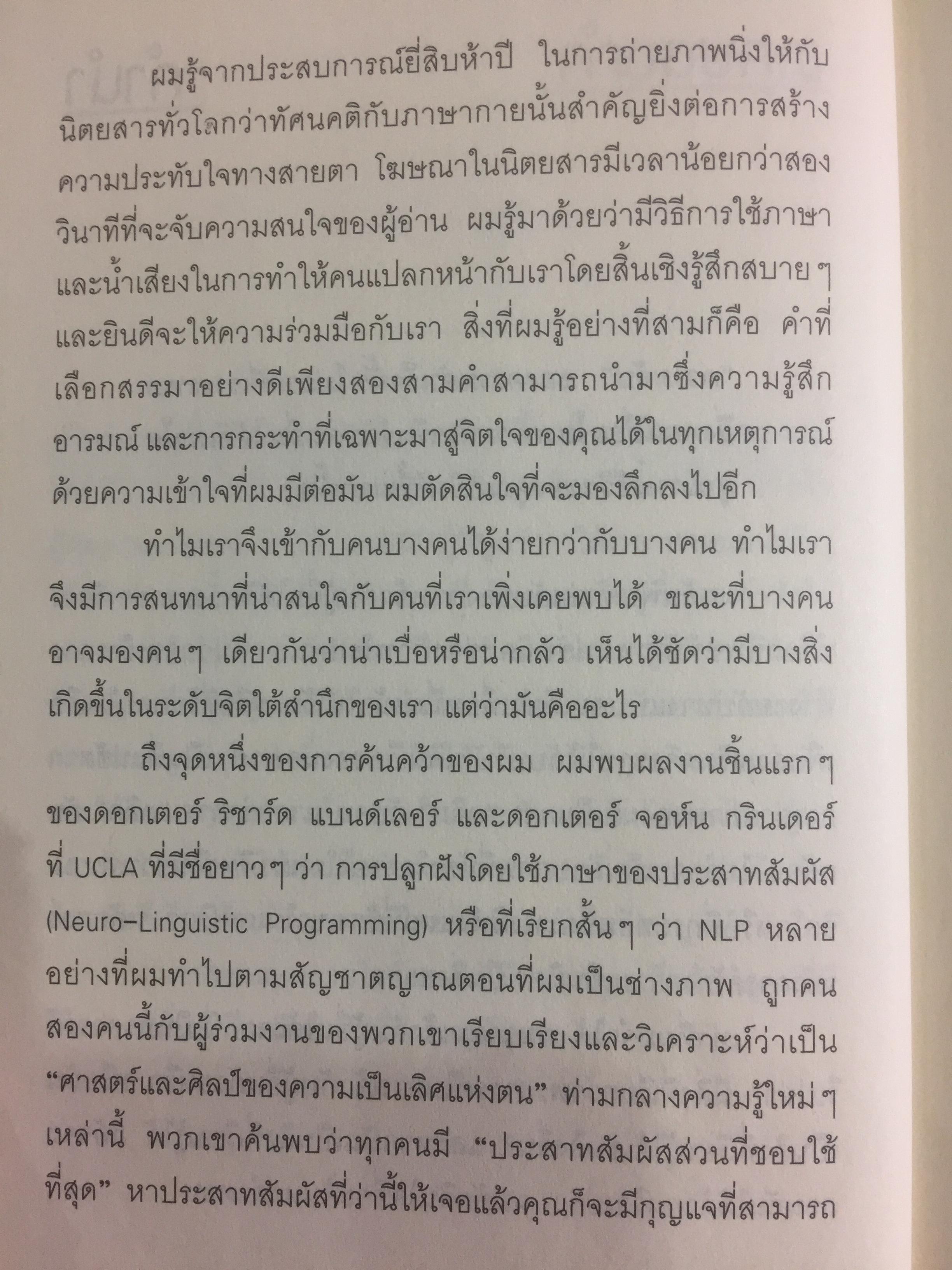 วิธีทำให้คนชอบคุณภายในเก้าสิบวิ ! How to make people like you in 90 seconds or less by Nicholas Boothman ผู้แปล อารดา สันตสว่าง 0 กก.