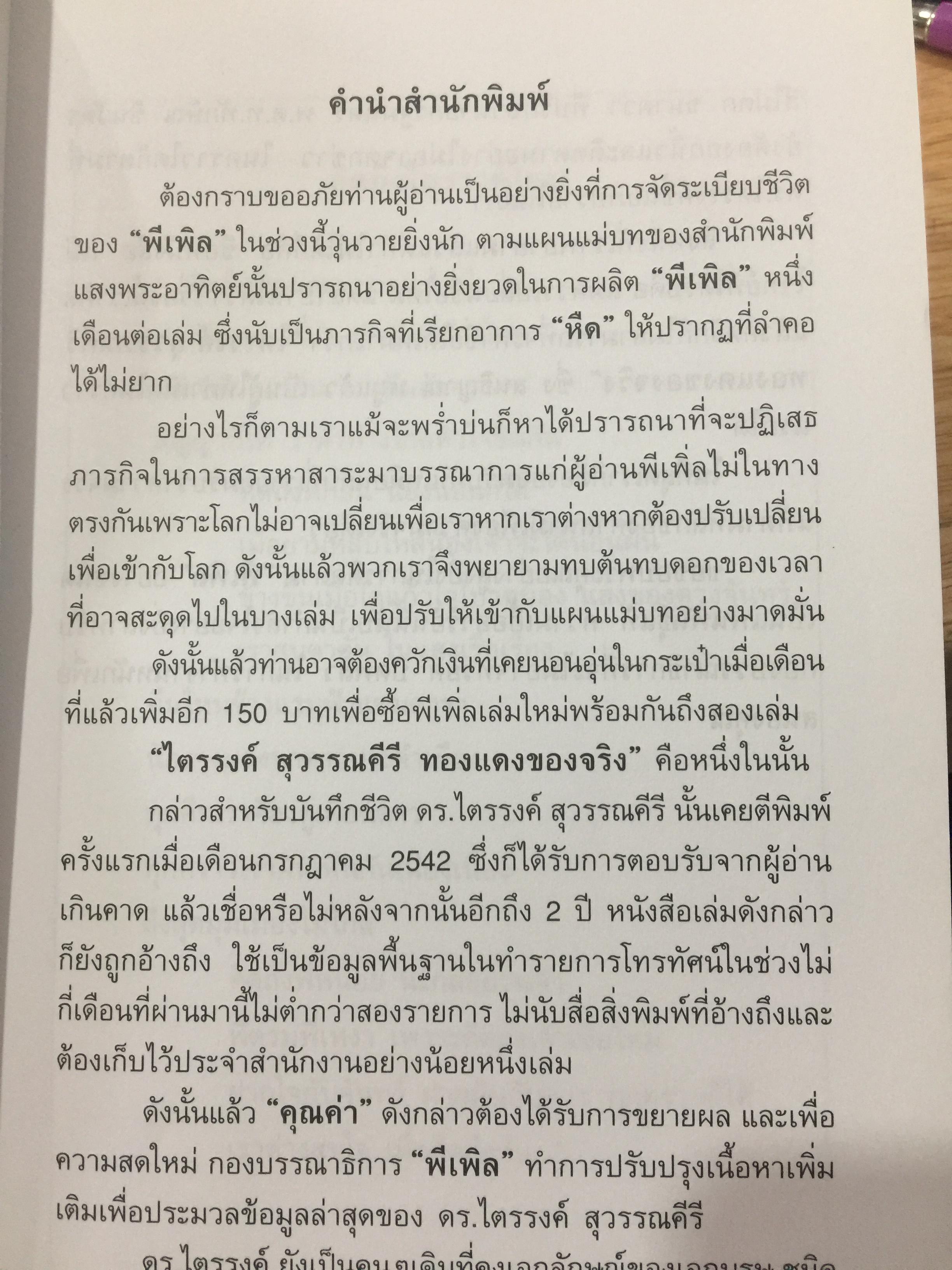 ไตรรงค์ สุวรรณคีรี. ทองแดงของจริง. เส้นทางชีวิตแห่งพงศ์เผ่าชาวสะตอ จากท้องทุ่งสทิงพระ สู่ทำเนียบรัฐบาล. ชรินทร์ แช่มสาคร เรียบเรียง 0 กก.