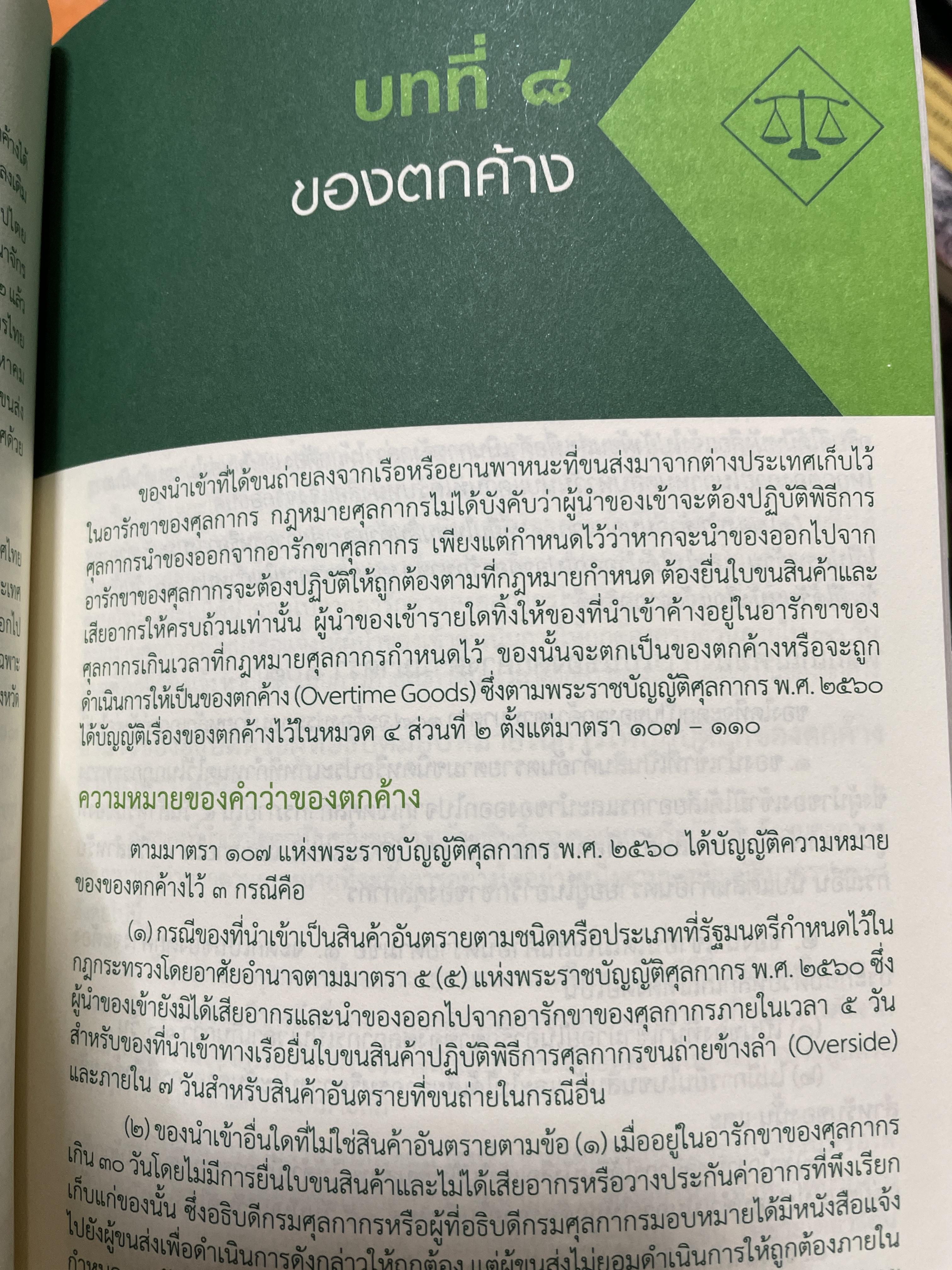 ความรู้เกี่ยวกับ กฎหมายศุลกากร และกฎหมายว่าด้วยพิกัดอัตราศุลกากร โดย มาโนช รอดสม 3 กก.