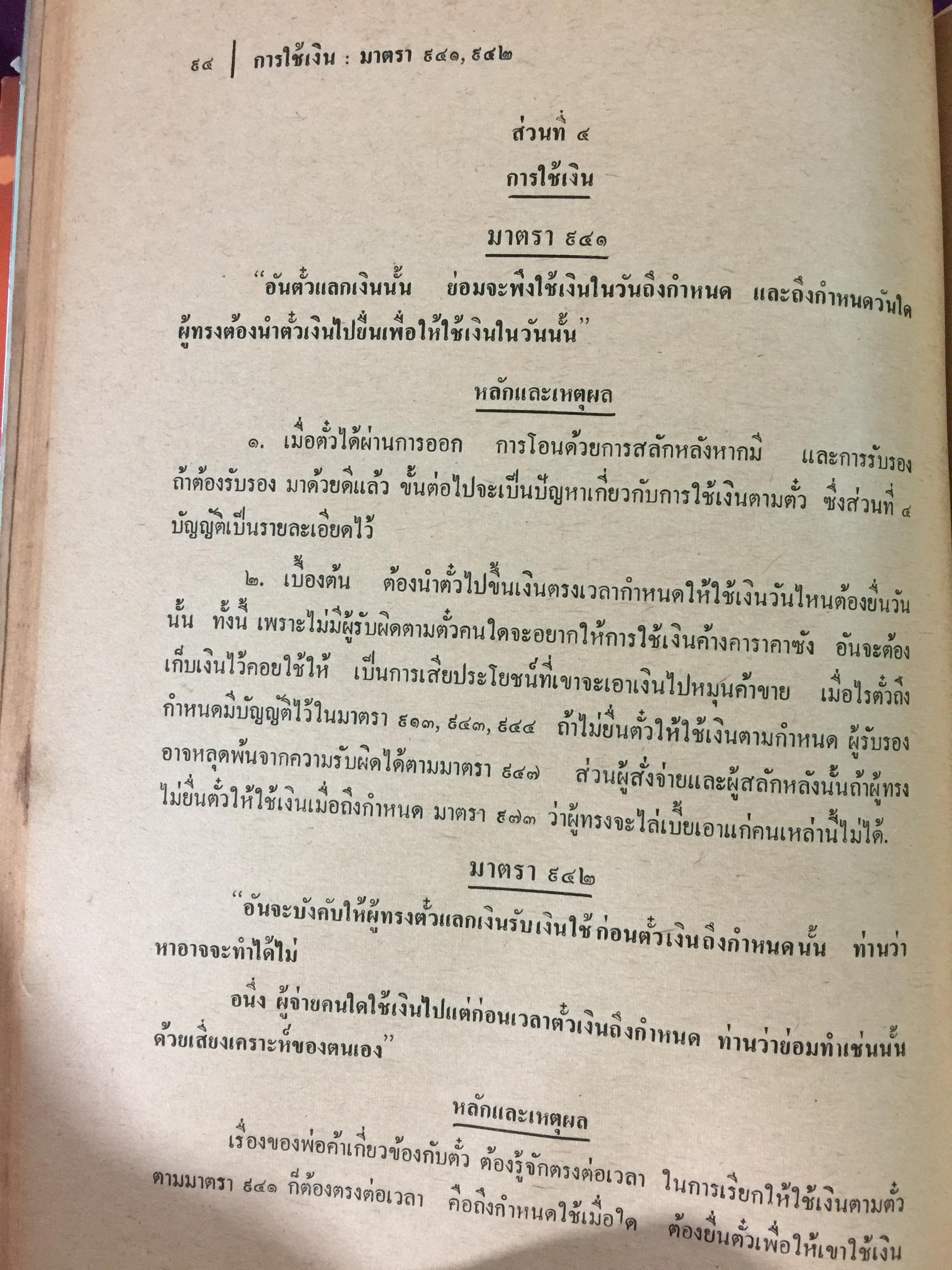 คำอธิบายประมวลกฎหมายแพ่งและพาณิชย์ บรรพ 3 ว่าด้วย ตั๋วเงิน แก้ไขเพิ่มเติม พ.ศ.2514 โดย ม.ร.ว.เสนีย์ ปราโมช 0 กก.