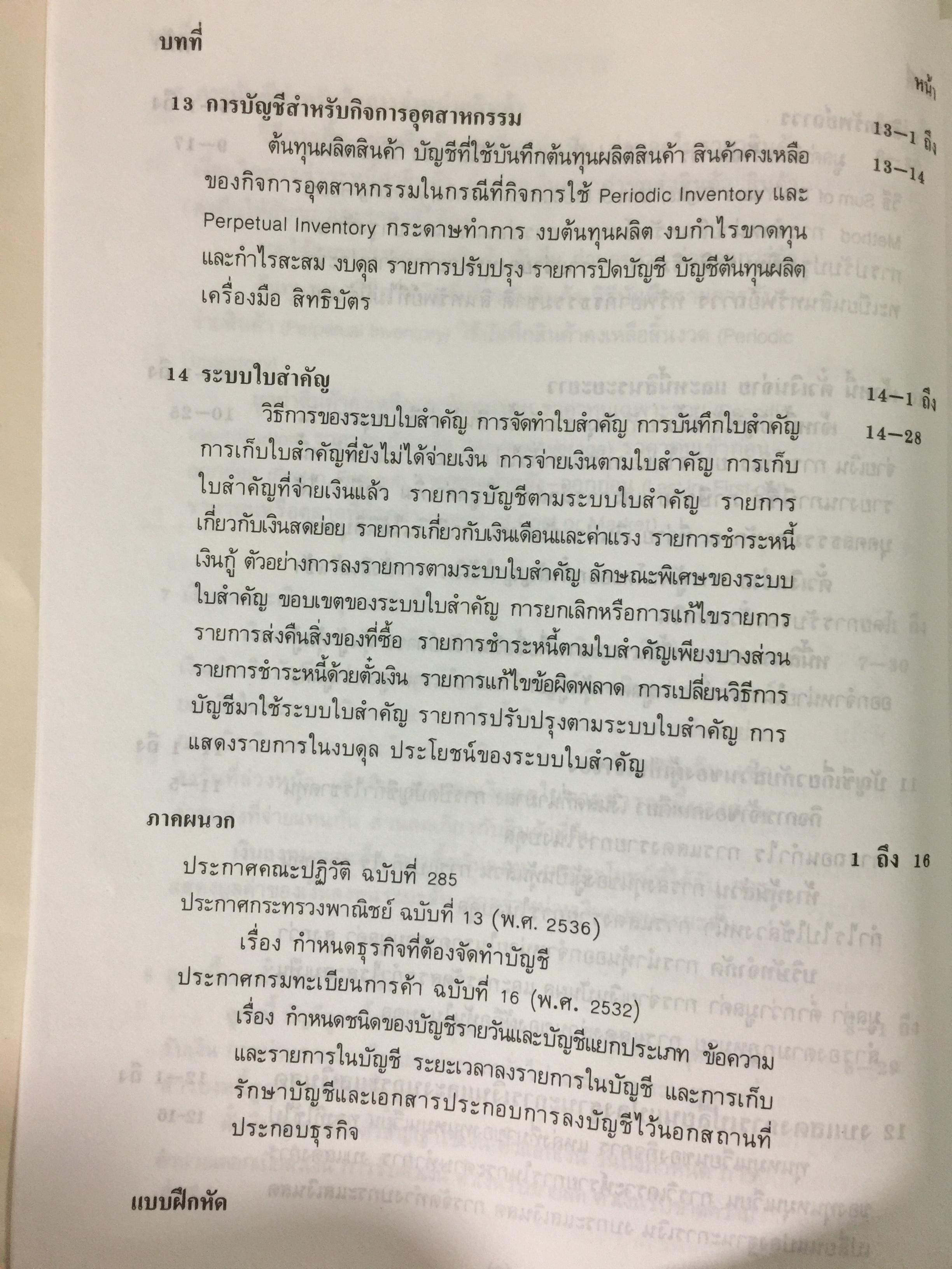 การบัญชีการเงิน. ผู้เขียน พยอม สิงห์เสน่ห์ และนรีนุช เมฆวิชัย 3 กก.