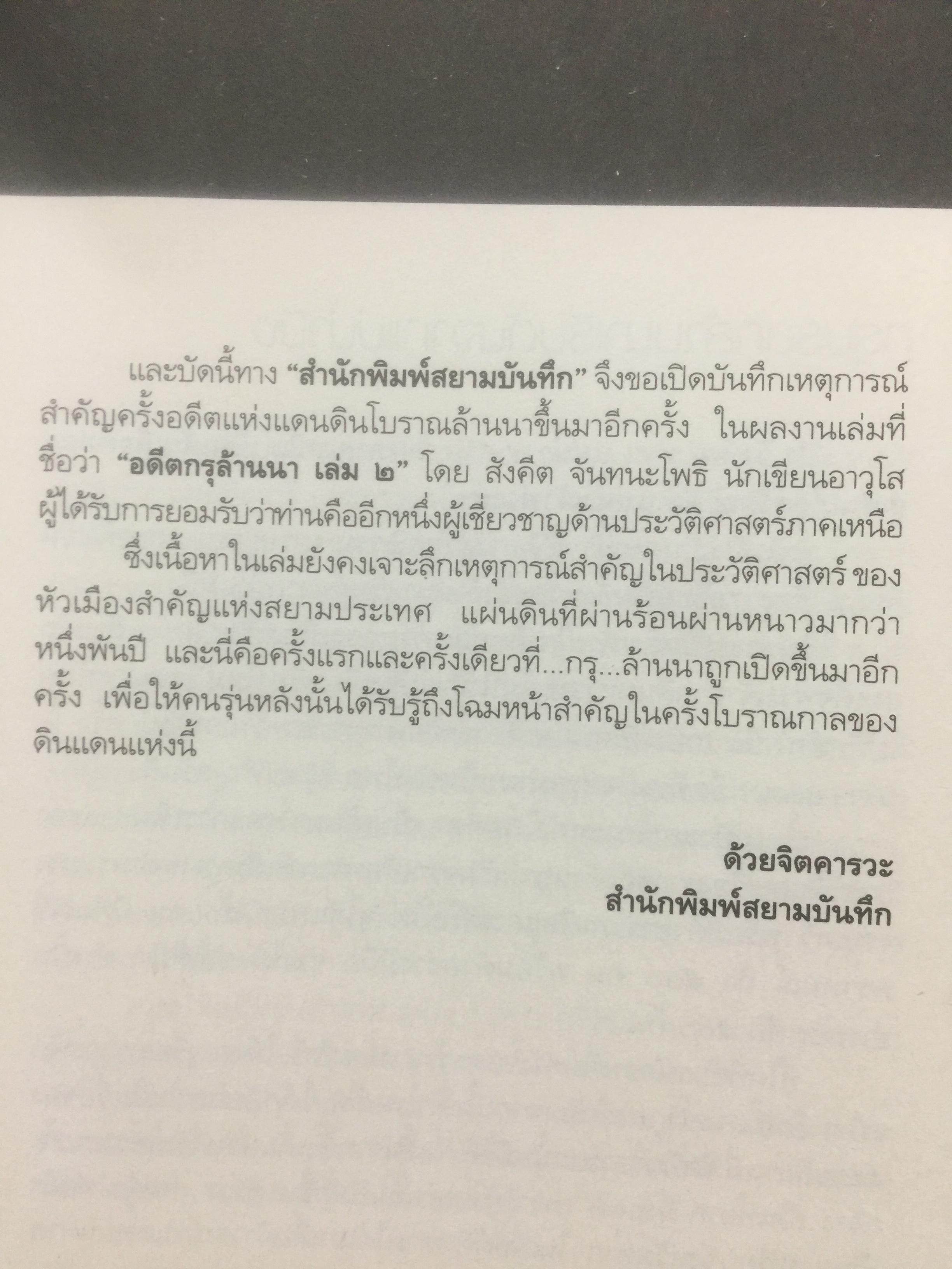 อดีตกรุล้านนา. เล่ม 2. บันทึกตำนานอันน่าค้นหาแห่งเมืองเหนือ ความลึกล้ำของอารยธรรมแห่งลำน้ำแม่ปิง สายธารประวัติศาสตร์ ที่สืบสาน วัฒนธรรม สายสัมพันธ์ สู่การสร้างชาติ ผู้เขียน สังคีต จันทนะโพธิ. 0 กก.