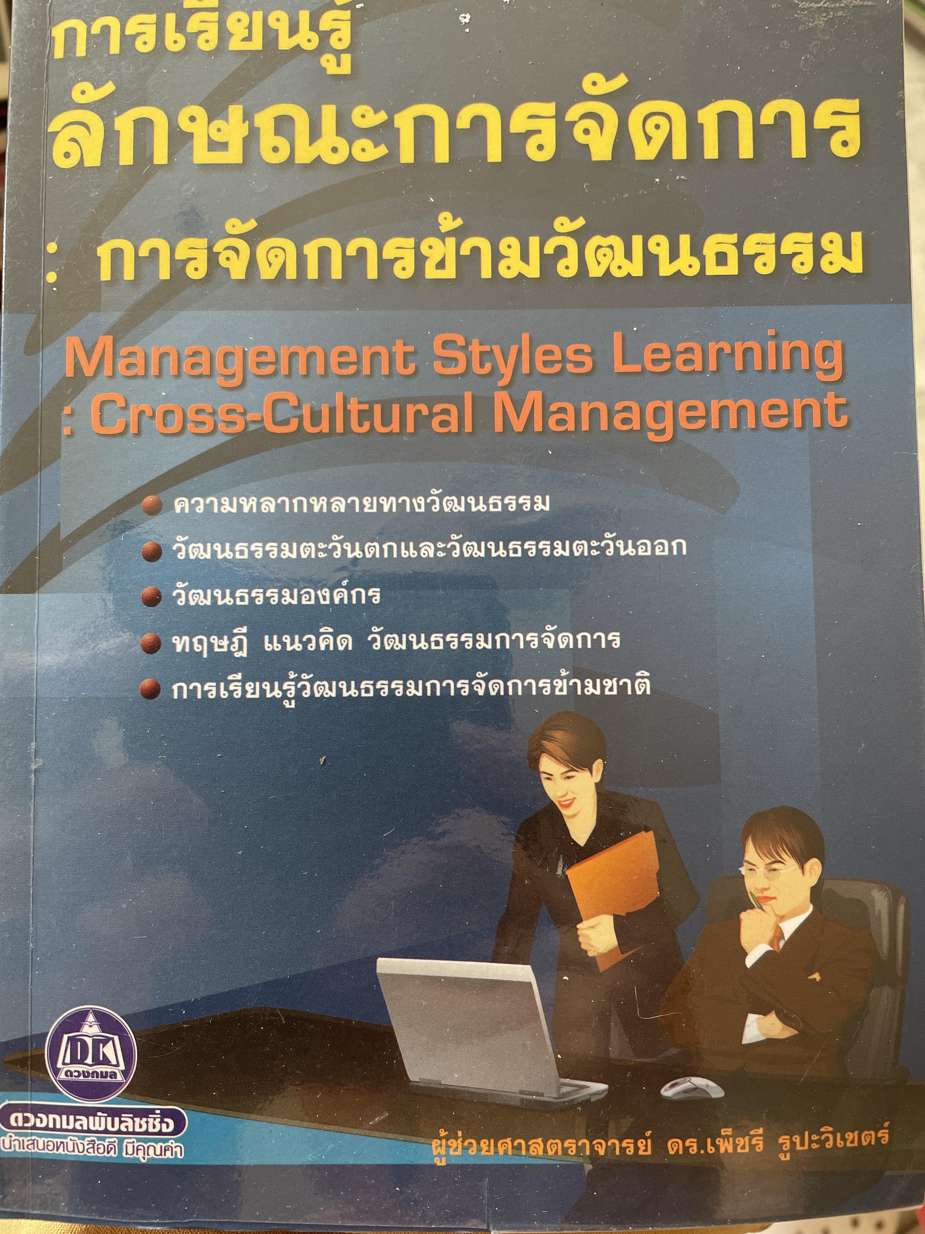 การเรียนรู้ ลักษณะการจัดการ : การจัดการข้ามวัฒนธรรม Management Styles. Learning : Cross - Cultural Management ผู้เขียน ผู้ช่วยศาสตราจารย์ ดร. เพชรี รูปพวิเชตร์ สาขาวิชาบริหารธุรกิจ คณะศึกษาศาสตร์ มหาวิทยาลัยเชียงใหม่ 2,800 กรัม
