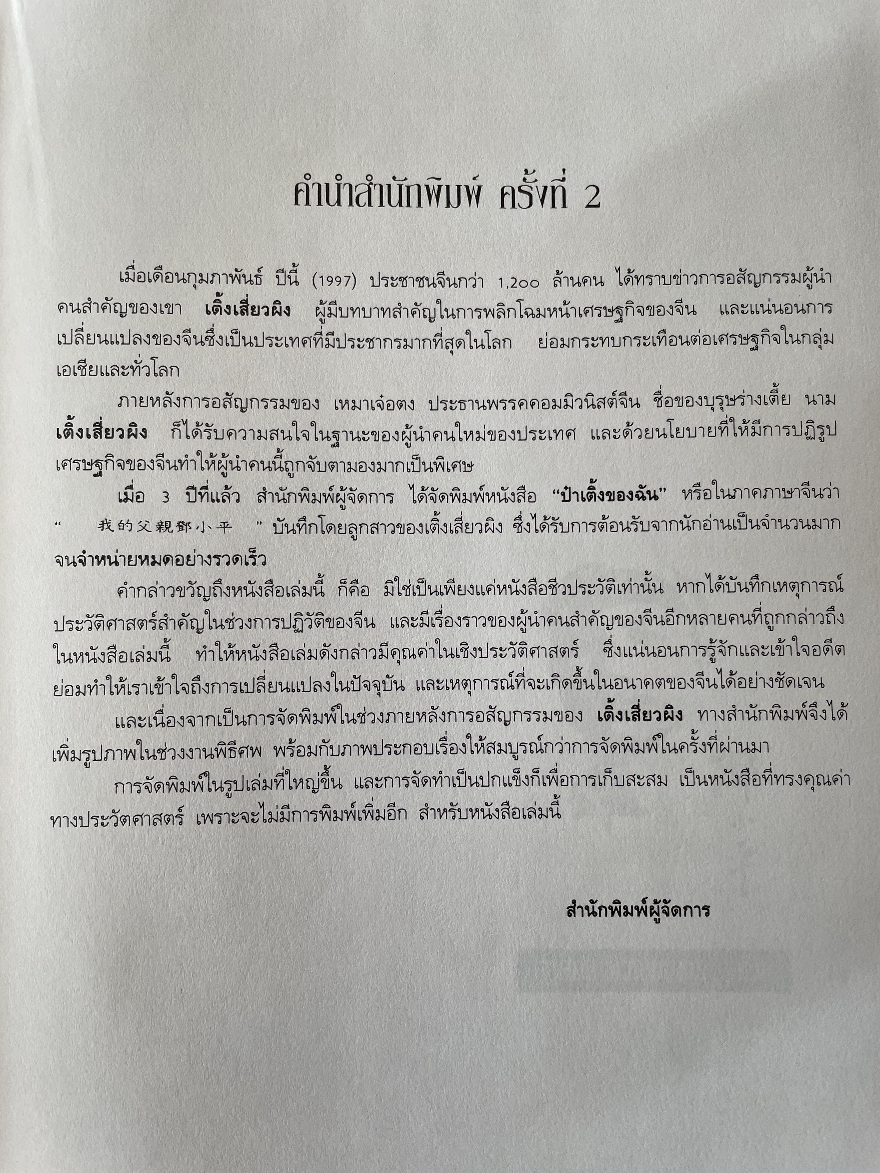 ป๋าเติ้งของฉัน DENG XIAO. PING : MY. FATHER ชีวประวัติมหาบุรุษผู้ยิ่งใหญ่แห่งเอเชีย ผู้เขียน เหมาเหมา ผู้แปล สุขสันต์ วิเวกเมธากร 4 กก.