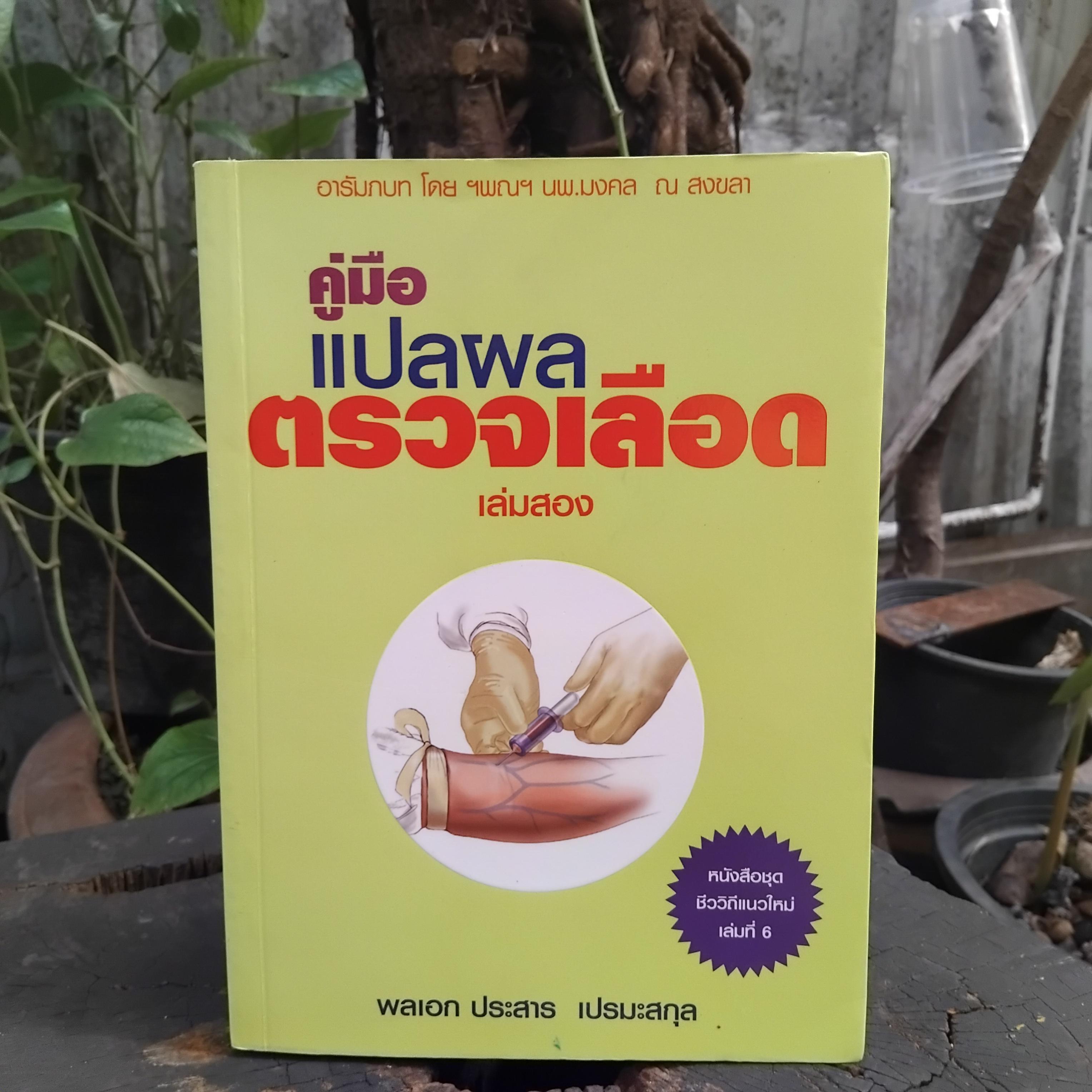 คู่มือแปลผลตรวจเลือด เล่มแรกและเล่มสอง โดย พลเอกประสาร เปรมะสกุล หนังสือสะสม สภาพดีมากครับ