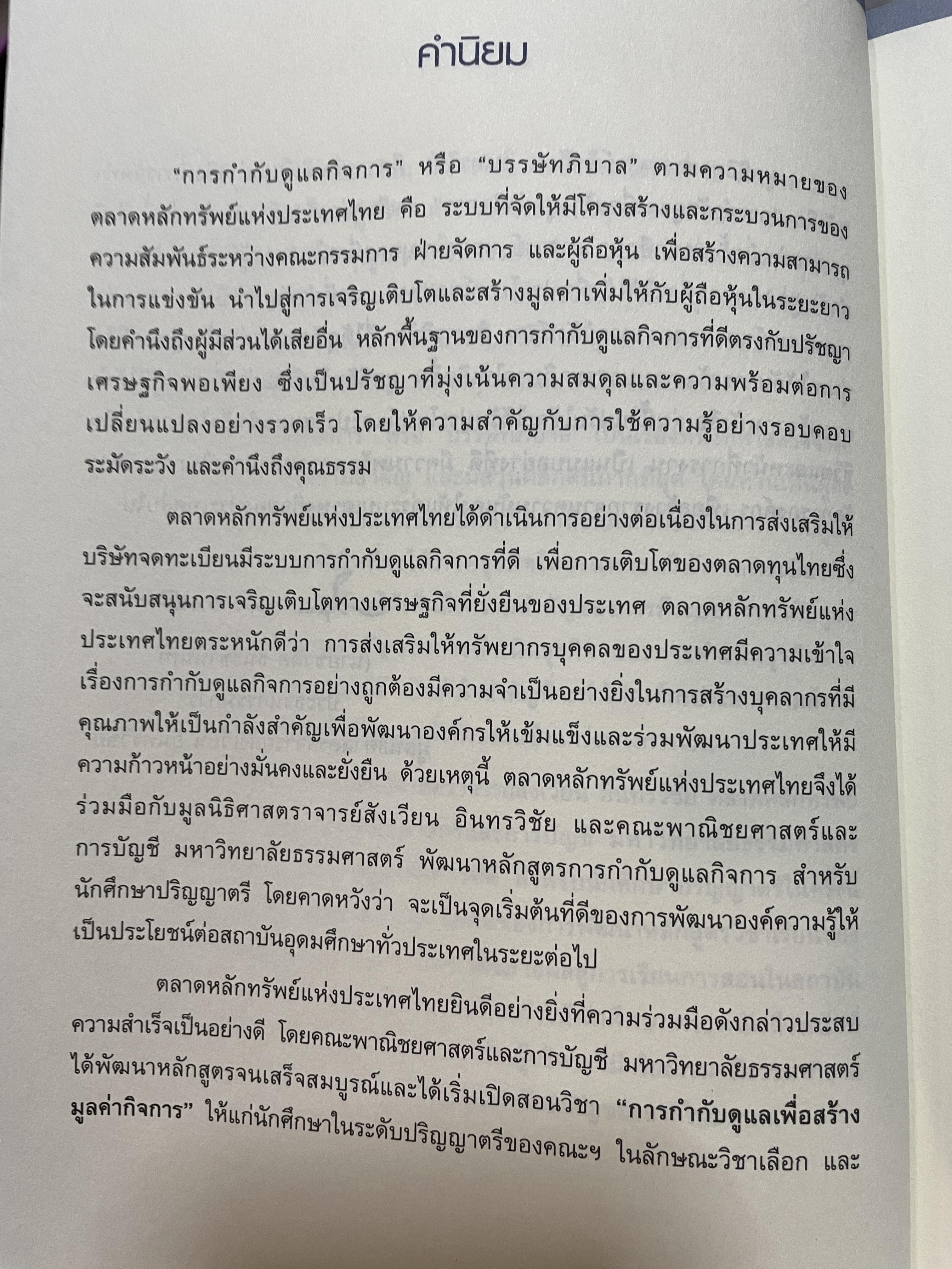 การกำกับดูแล เพื่อสร้างมูลค่ากิจการ จัดทำโดย ตลาดหลักทรัพย์แห่งประเทศไทย 3,500 กรัม