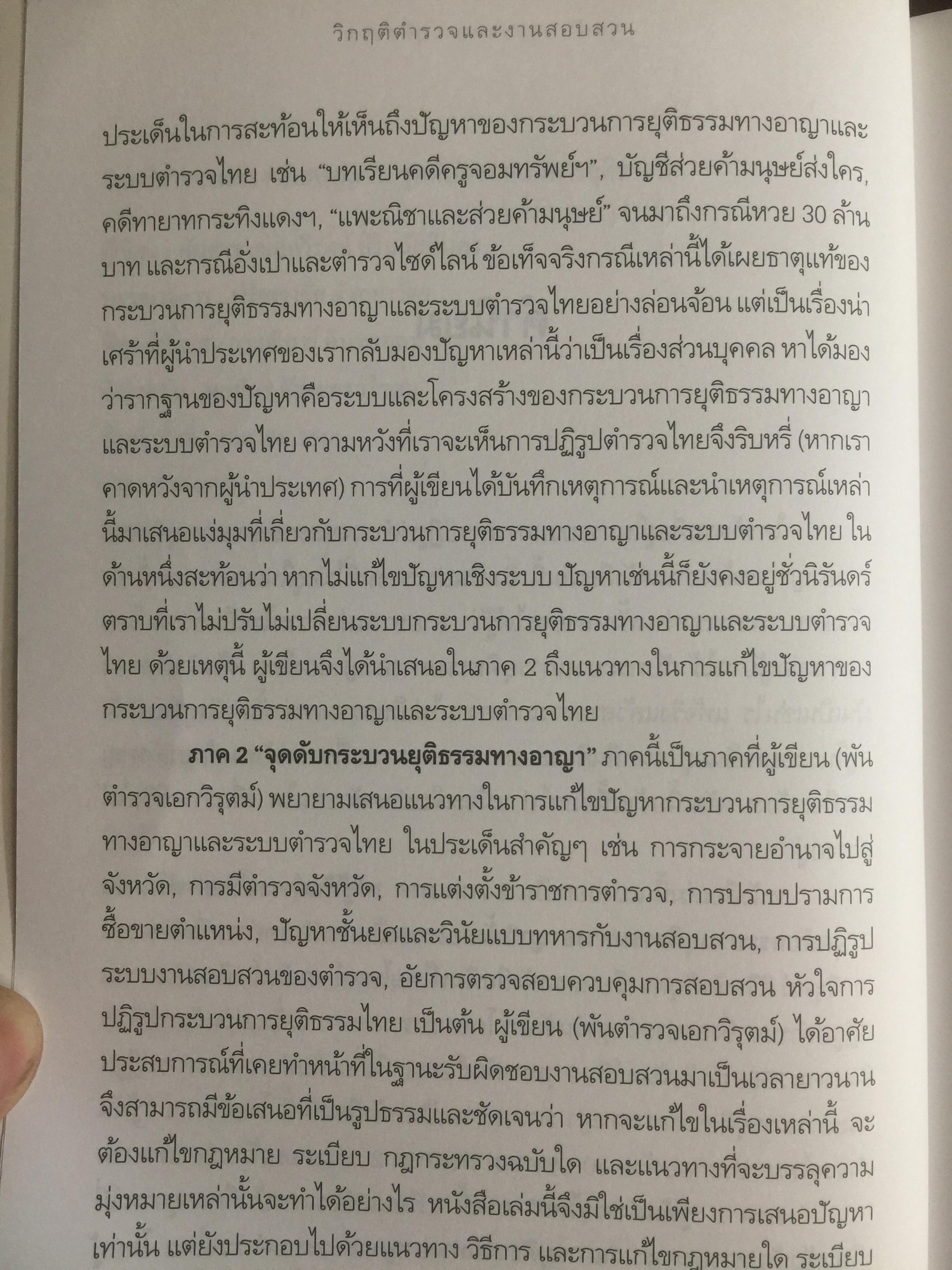 วิกฤติตำรวจ และงานสอบสวน. จุดดับกระบวนการยุติธรรม. ผู้เขียน พันตำรวจเอก วิรุตม์ ศิริสวัสดิบุตร 2 กก.