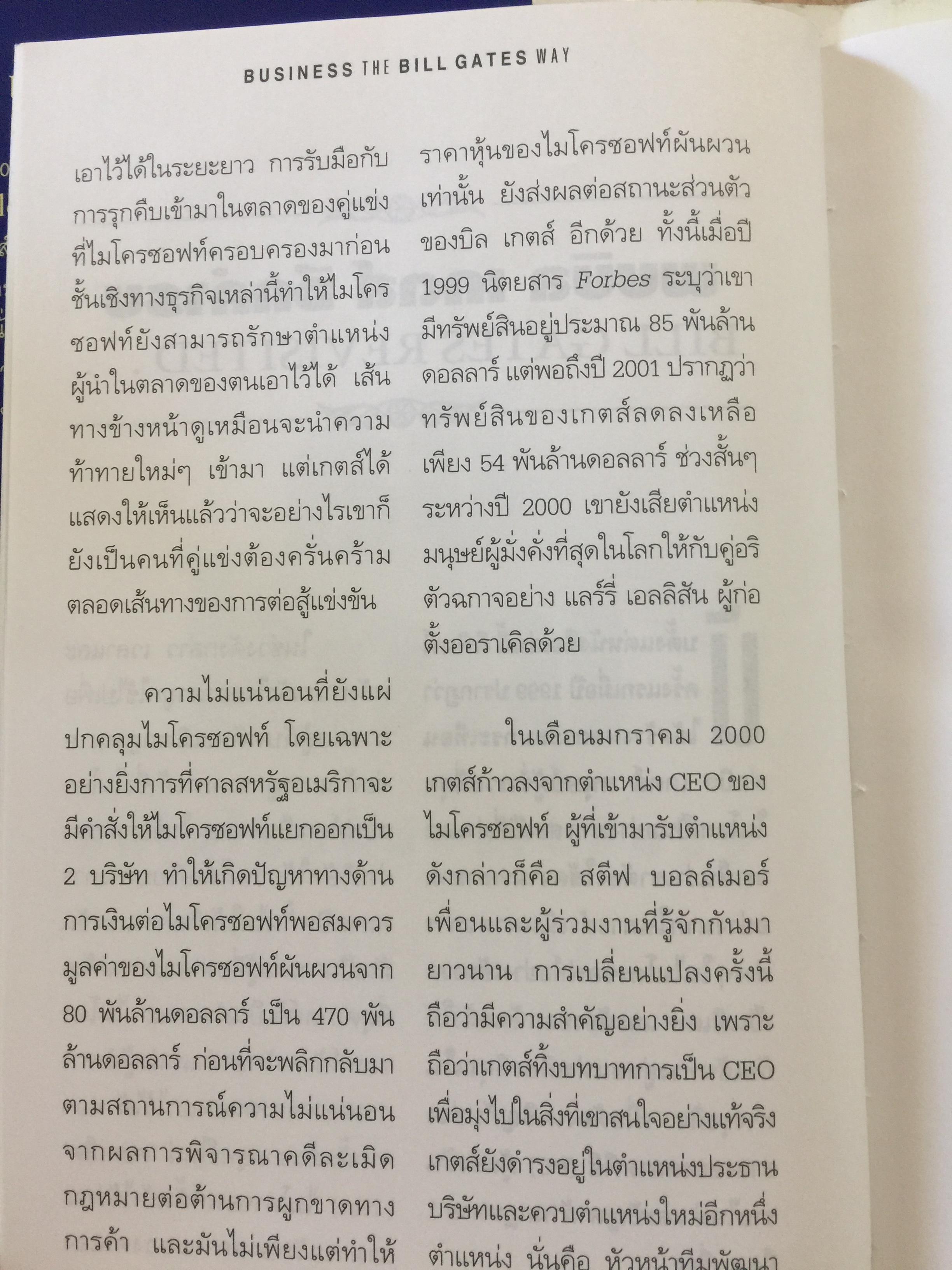 บิล เกตส์. บุรุษที่ร่ำรวยที่สุดในโลก. คิดและบริหารแบบนี้สิรวยแน่ BUSINESS THE BILL GATES WAY. 0 กก.