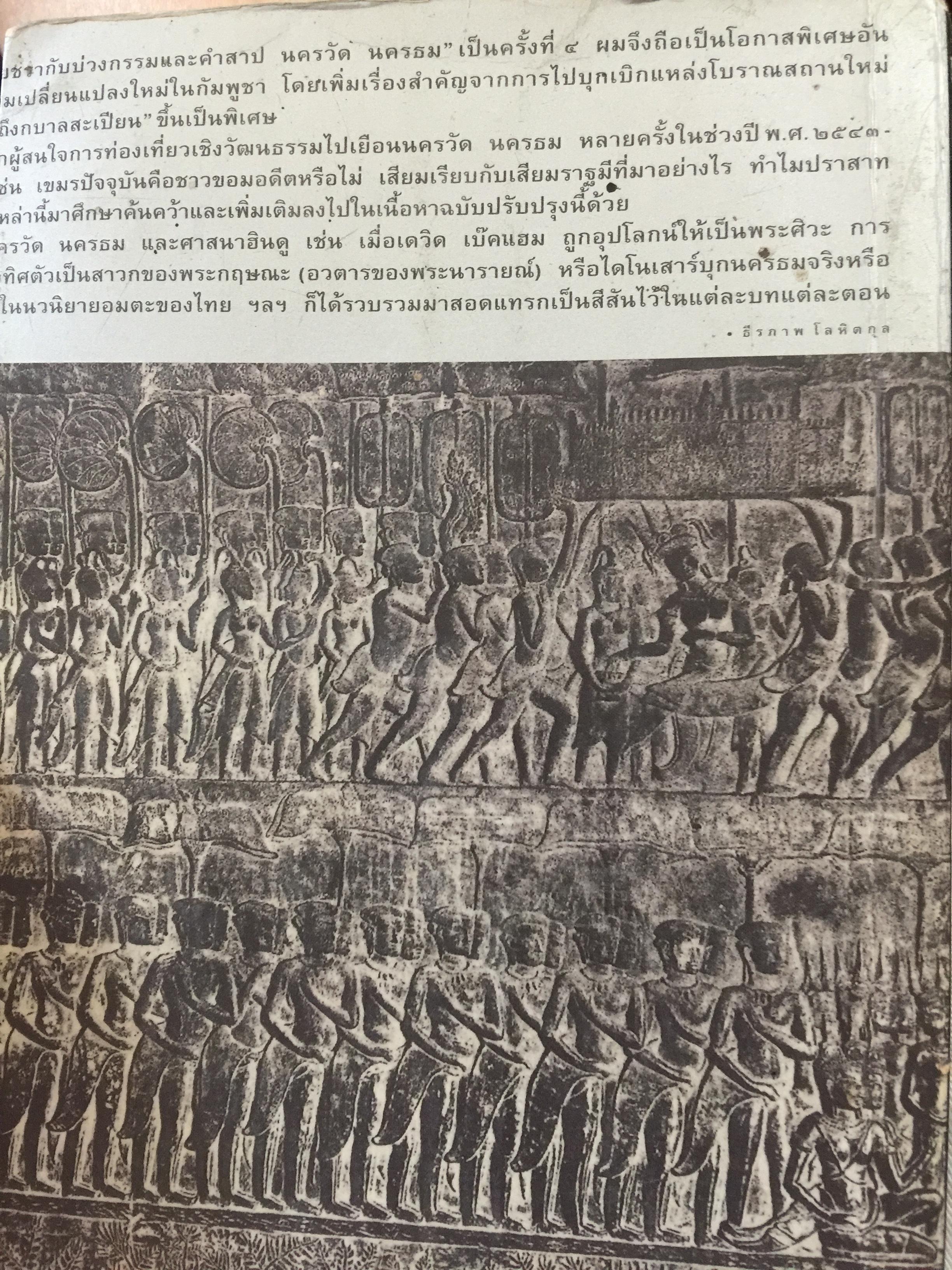 นครวัด นครธม. ชายชรากับบ่วงกรรมและคำสาป. โดย ธีรภาพ โลหิตกุล 0 กก.