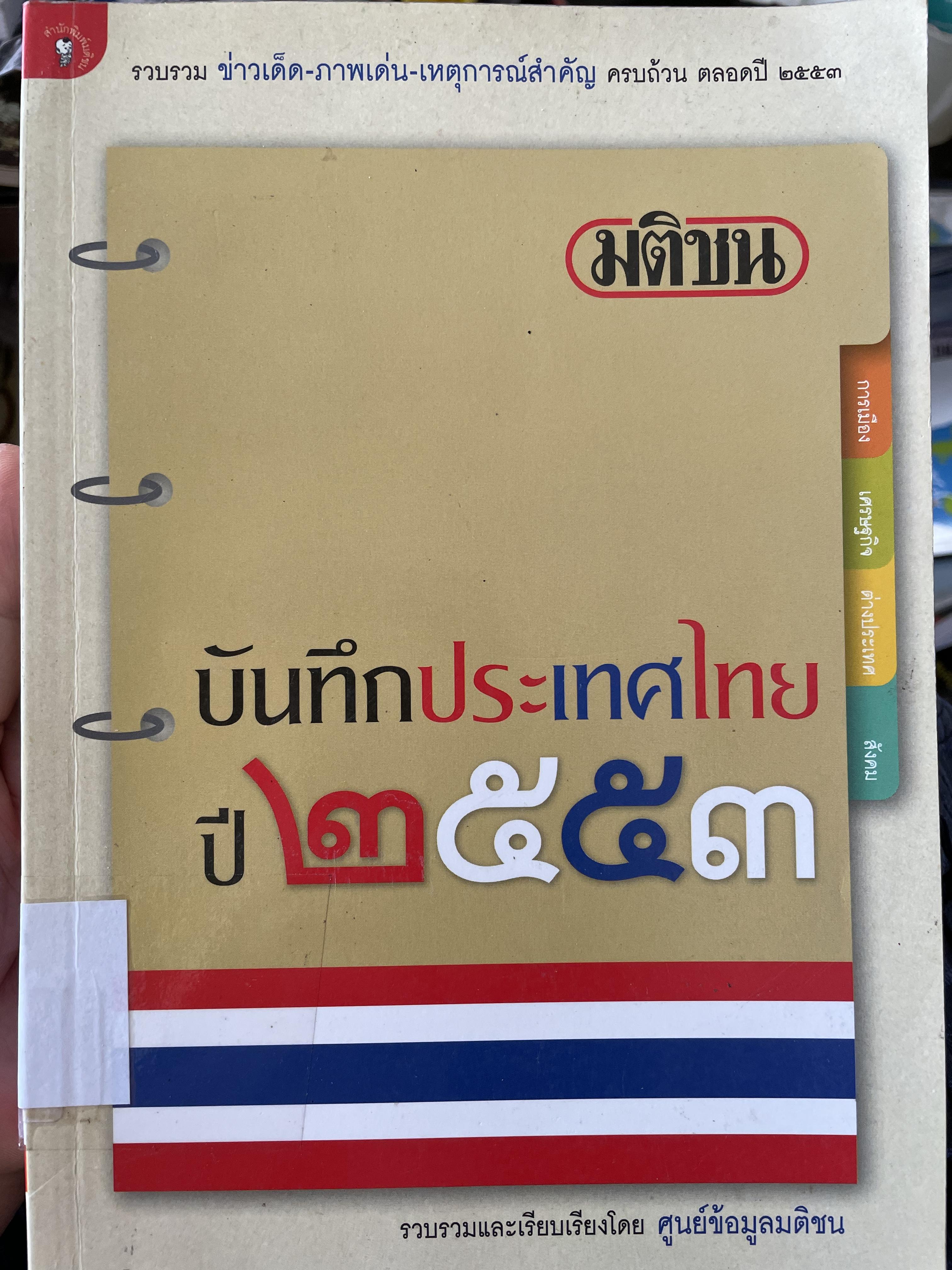 บันทึกประเทศไทย ปี 2553 รวบรวมและเรียบเรียงโดย ศูนย์ข้อมูลมติชน 0 กก.