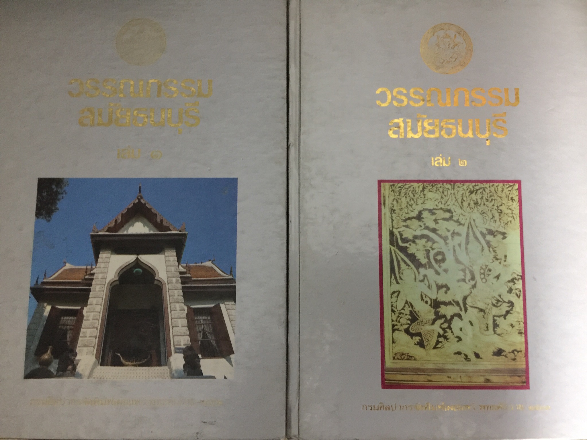 วรรณกรรม สมัยธนบุรี เล่ม 1-2 รวม 2 เล่ม. กรมศิลปากรจัดพิมพ์เผยแพร่ พุทธศักราช 2532 0 กก.
