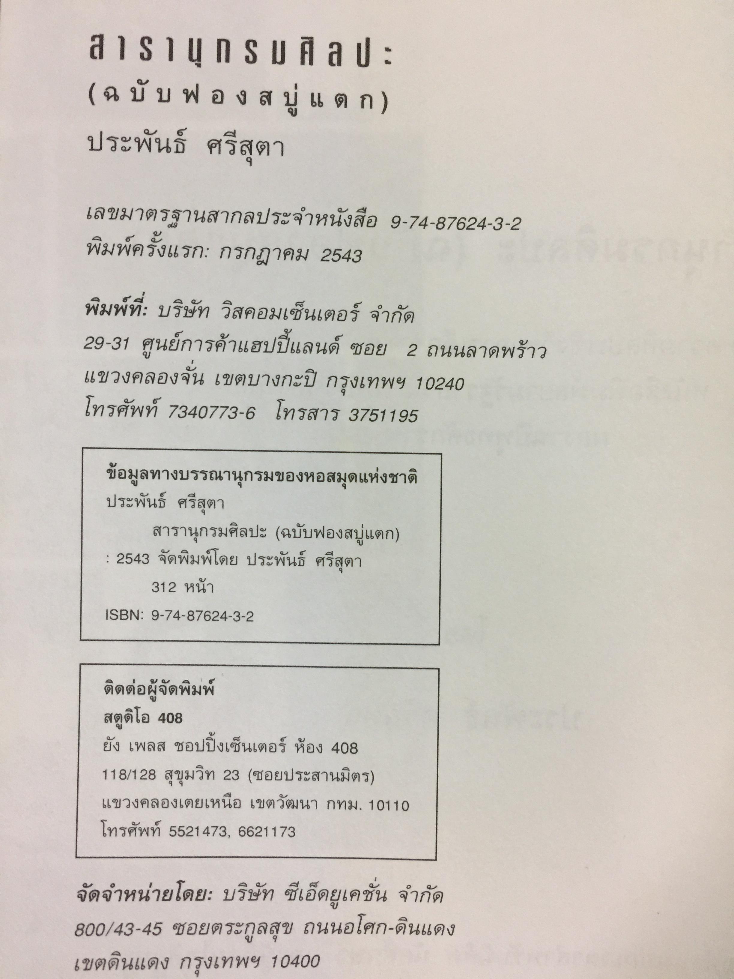 สารานุกรมศิลปะ.(ฉบับฟองสบู่แตก). อาวุธทางปัญญา สำหรับคนทำงานศิลปะ และผู้ที่สนใจศิลปะ. ผู้เขียน ประพันธ์ ศรีสุดา 0 กก.