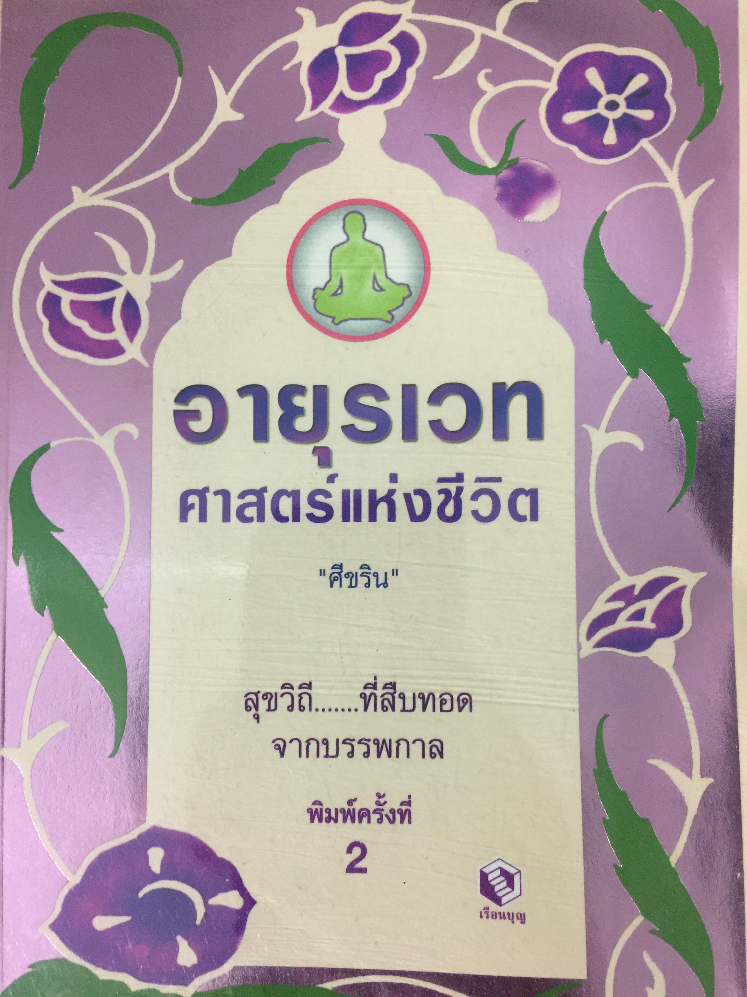 อายุรเวท ศาสตร์แห่งชีวิต. สุขวิถี...ที่สืบทอดจากบรรพกาล. ผู้เขียน ศีขริน 0 กก.
