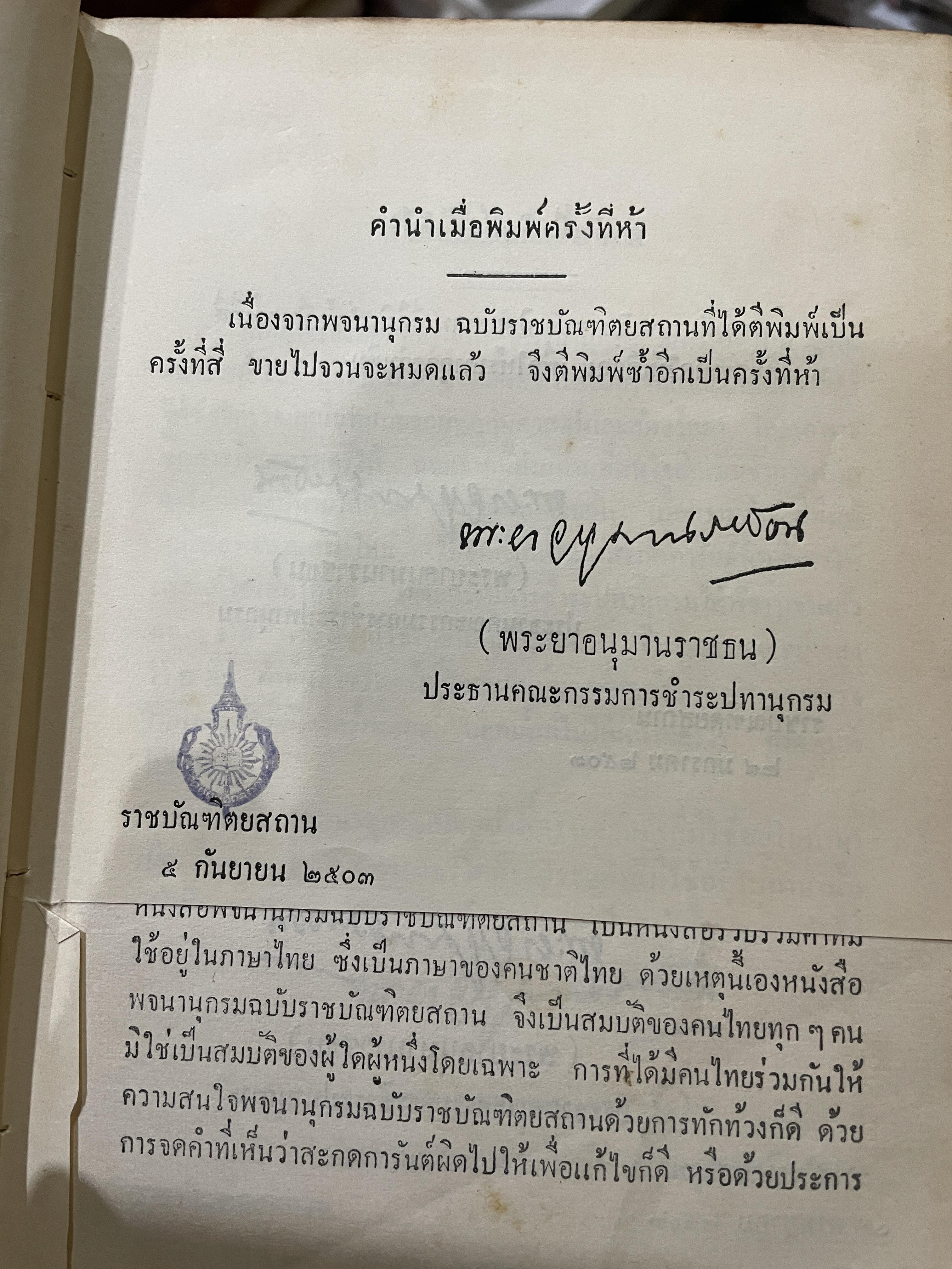 พจนานุกรม ฉบับราชบัณฑิตยสถาน พ.ศ.2493 4 กก.