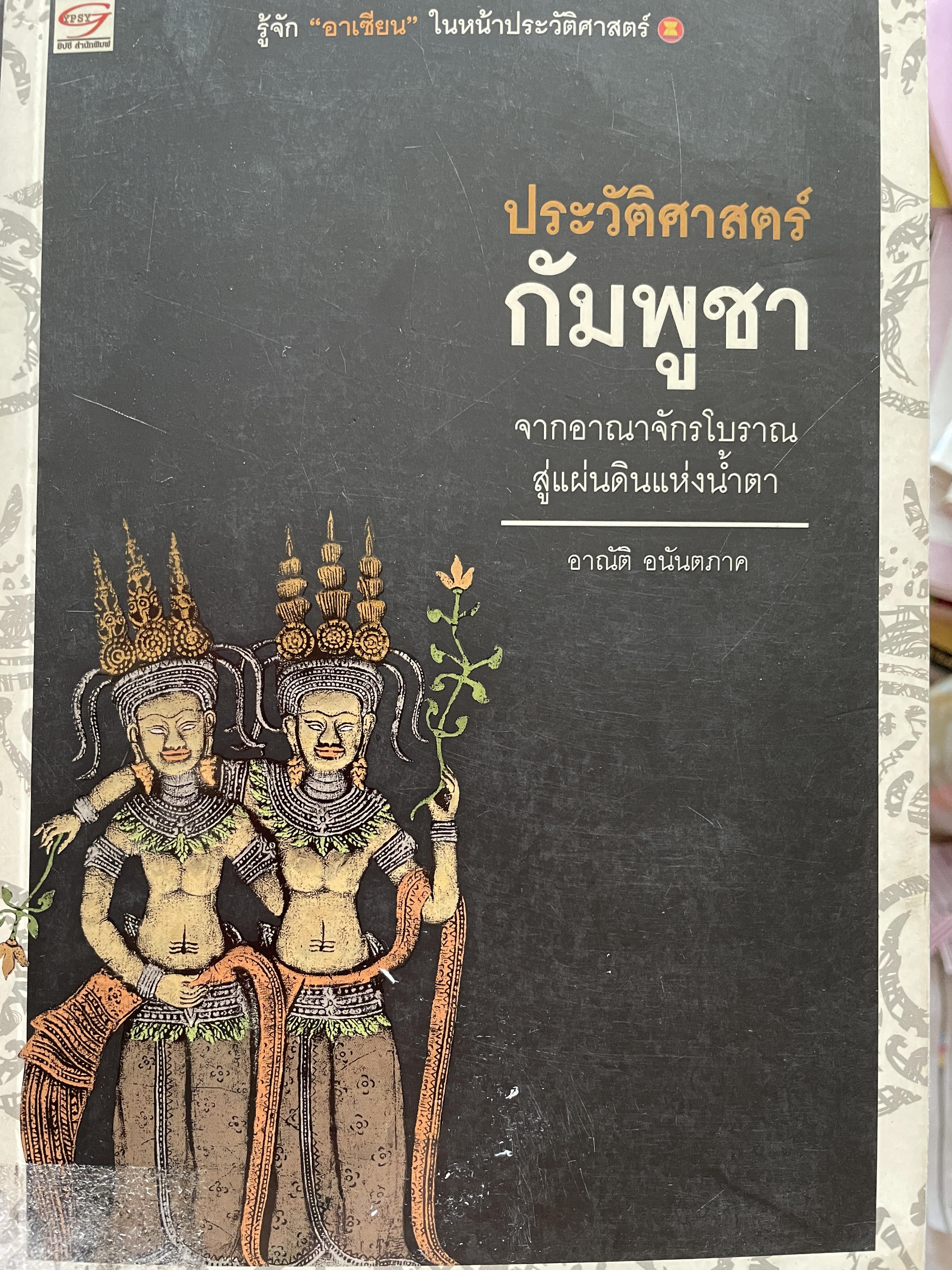 ประวัติศาสตร์ กัมพูชา จากอาณาจักรโบราณสู่แผ่นดินแห่งน้ำตา ผู้เขียน อาณัติ อนันตภาค 1,800 กรัม