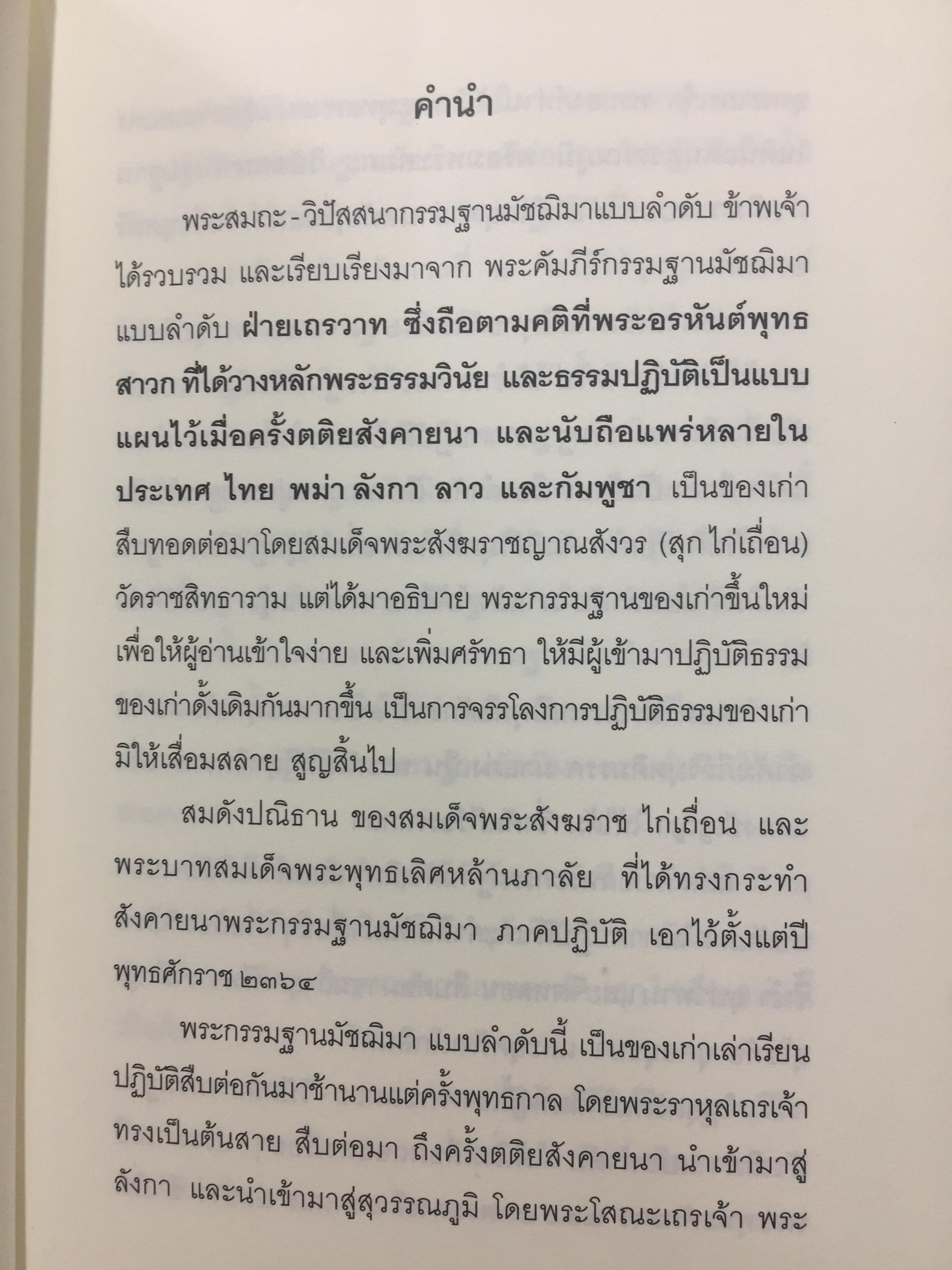 หลักปฎิบัติสมถะ วิปัสสนากรรมฐาน. สุดยอดแนวทางปฎิบัติวิปัสสนากรรมฐาน ขององค์ปฐมวิปัสสนาจารยาประจำยุครัตนโกสินทร์. สมเด็จพระสังฆราชาฝญาณสังวร(สุก ไก่เถื่อน) 2,500 กรัม