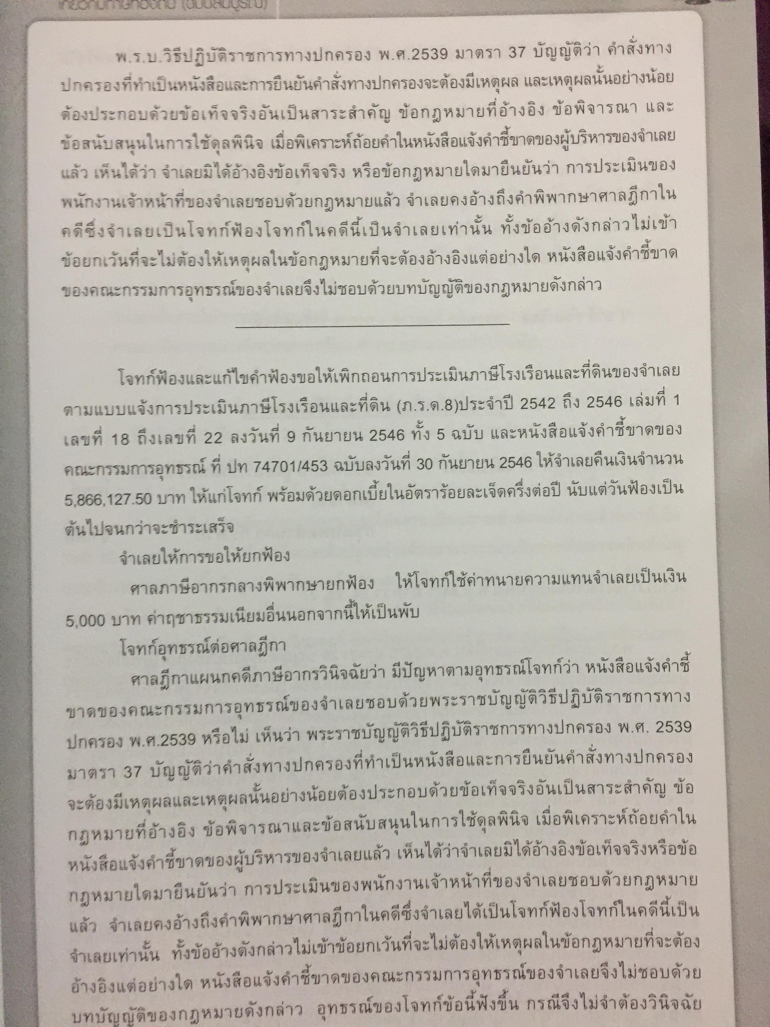 รวมคำพิพากษาศาลฎีกา เกี่ยวกับภาษีท้องถิ่น (ฉบับสมบูรณ์) โดย อวิรุทธิ์ ชาญชัยกิตติกร 0 กก.