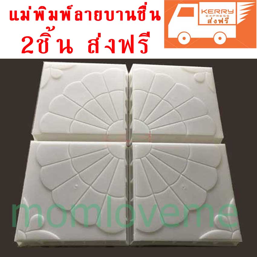 แม่พิมพ์บล็อคคอนกรีต ลายบานชื่น ขนาด 25x25x5 cm 2 ชิ้น