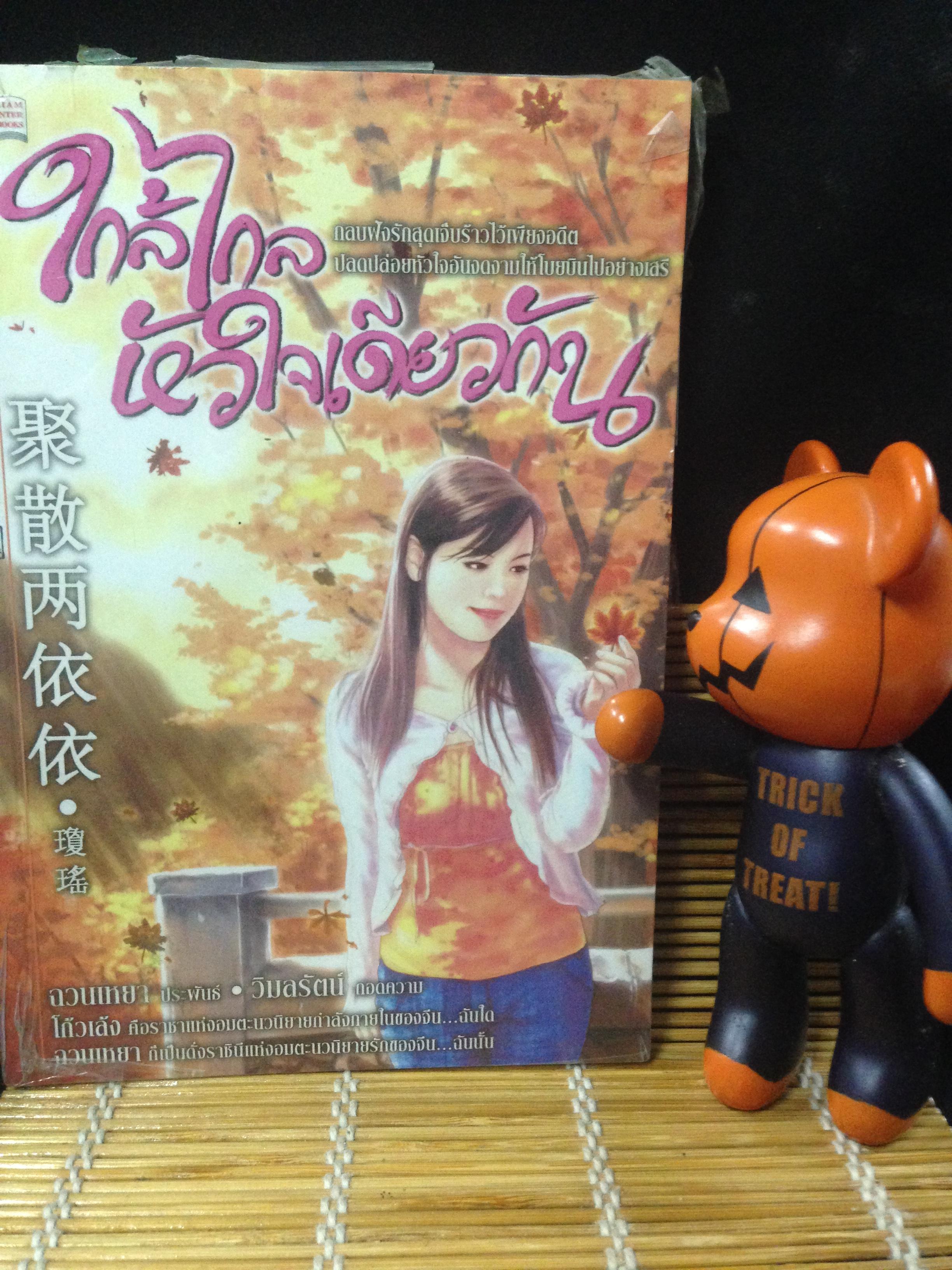 ใกล้ไกลหัวใจเดียวกัน ฉวนเหยา