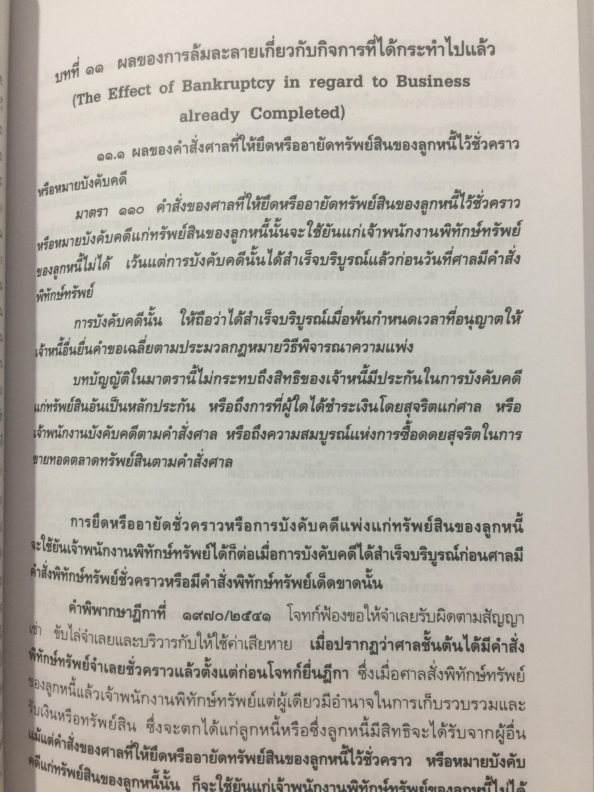 คู่มือ การศึกษากฎหมายล้มละลาย โดย เอื้อน ขุนแก้ว 0 กก.