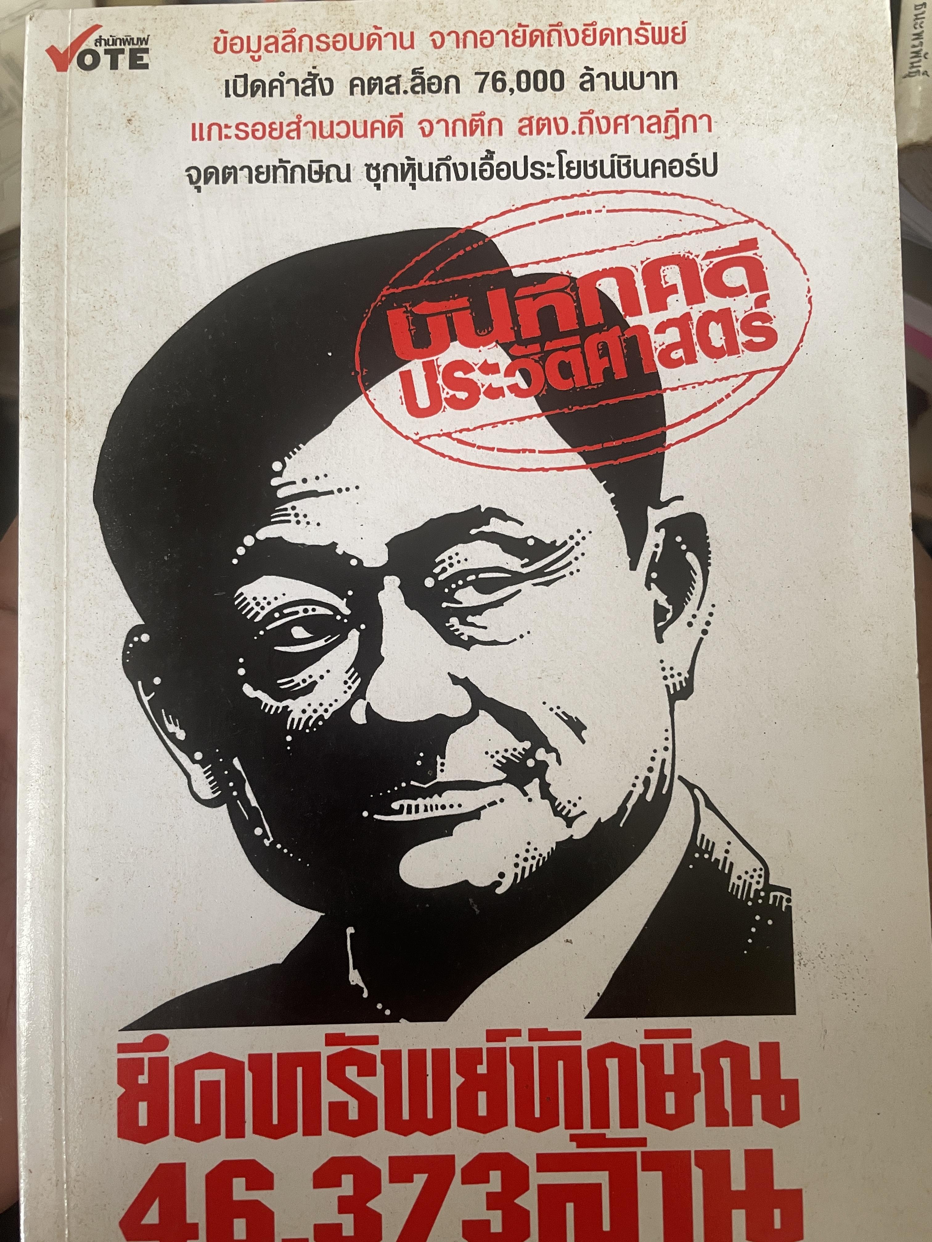 ยึดทรัพย์ทักษิณ 46,373 ล้าน 3 กก.